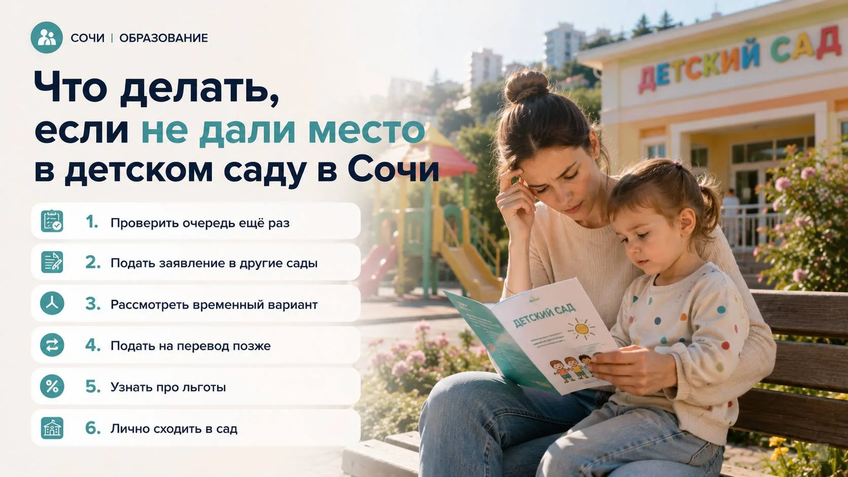Что делать, если не дали место в детском саду в Сочи

Ситуация, с которой сталкиваются многие: заявл