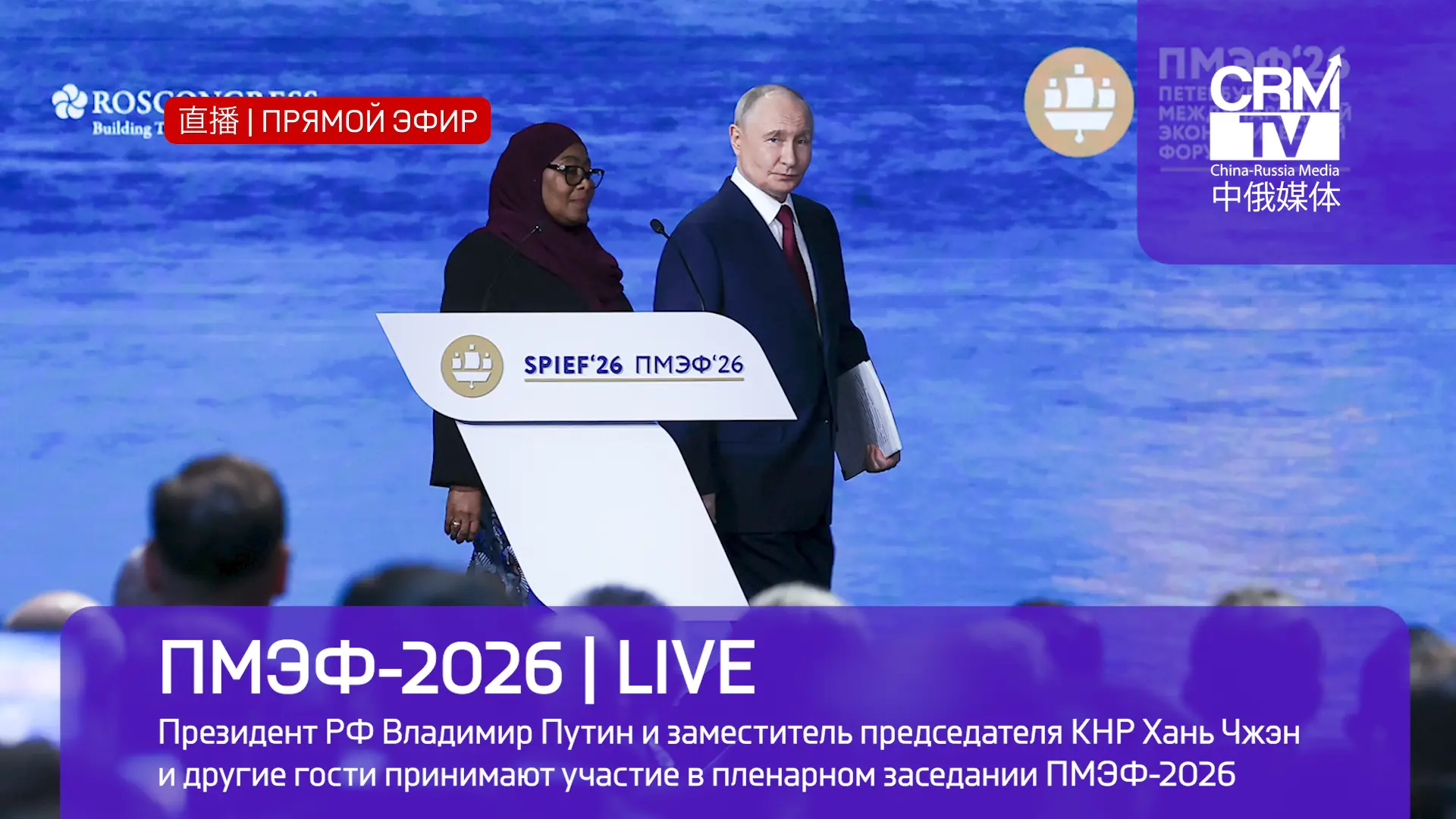 LIVE c китайским переводом выступлений на главной сессии ПМЭФ-2026 идет в эти минуты на...