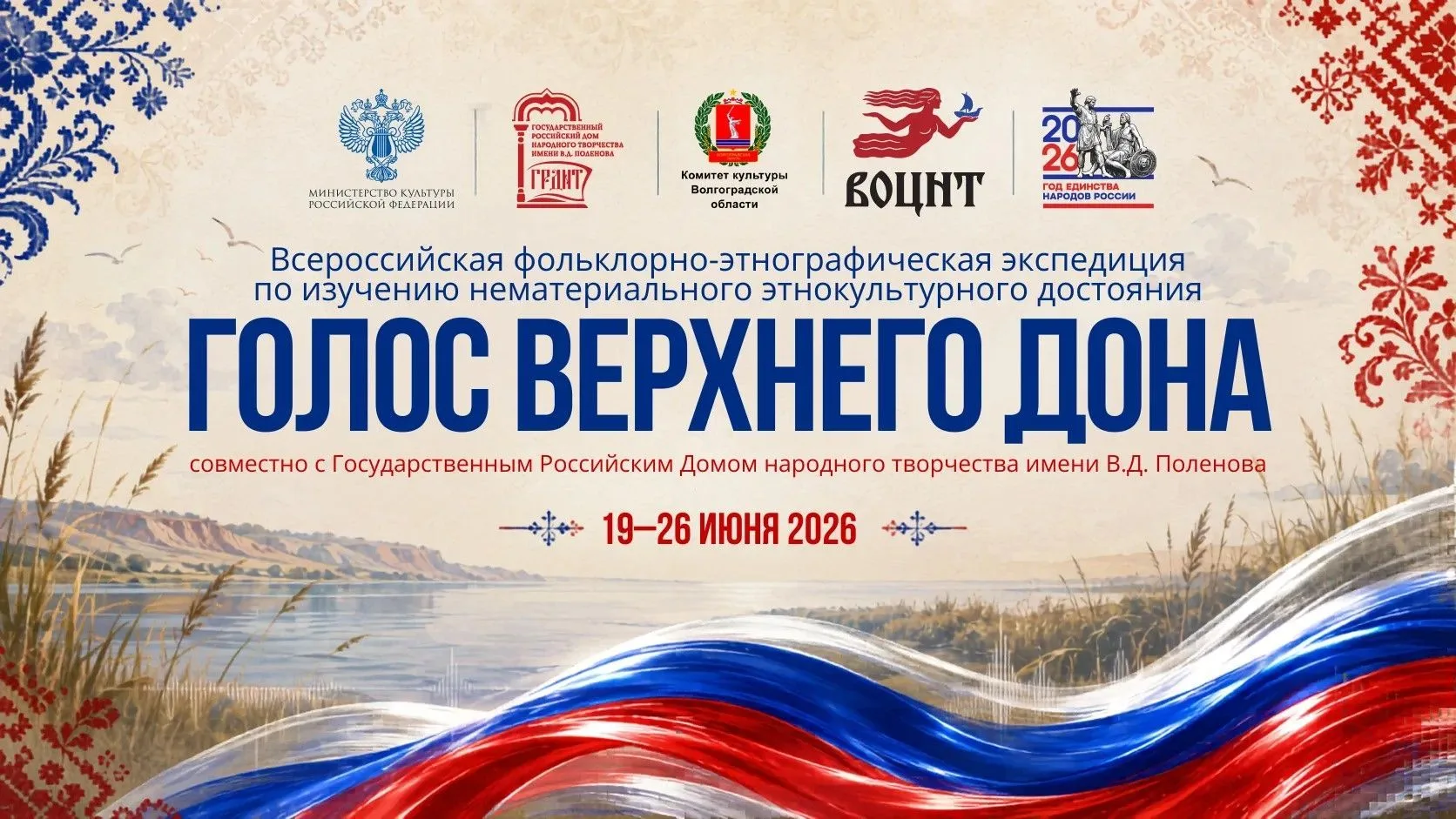 🇷🇺 С 19 по 25 июня 2026 года Волгоградская область присоединится к всероссийскому исс...