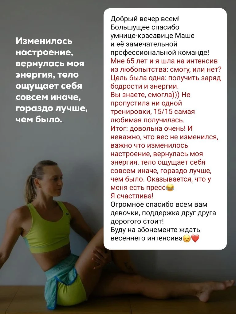 💫 Неожиданный плюс интенсива  Многие приходят на интенсив с понятным запросом: снизить вес, убрать о