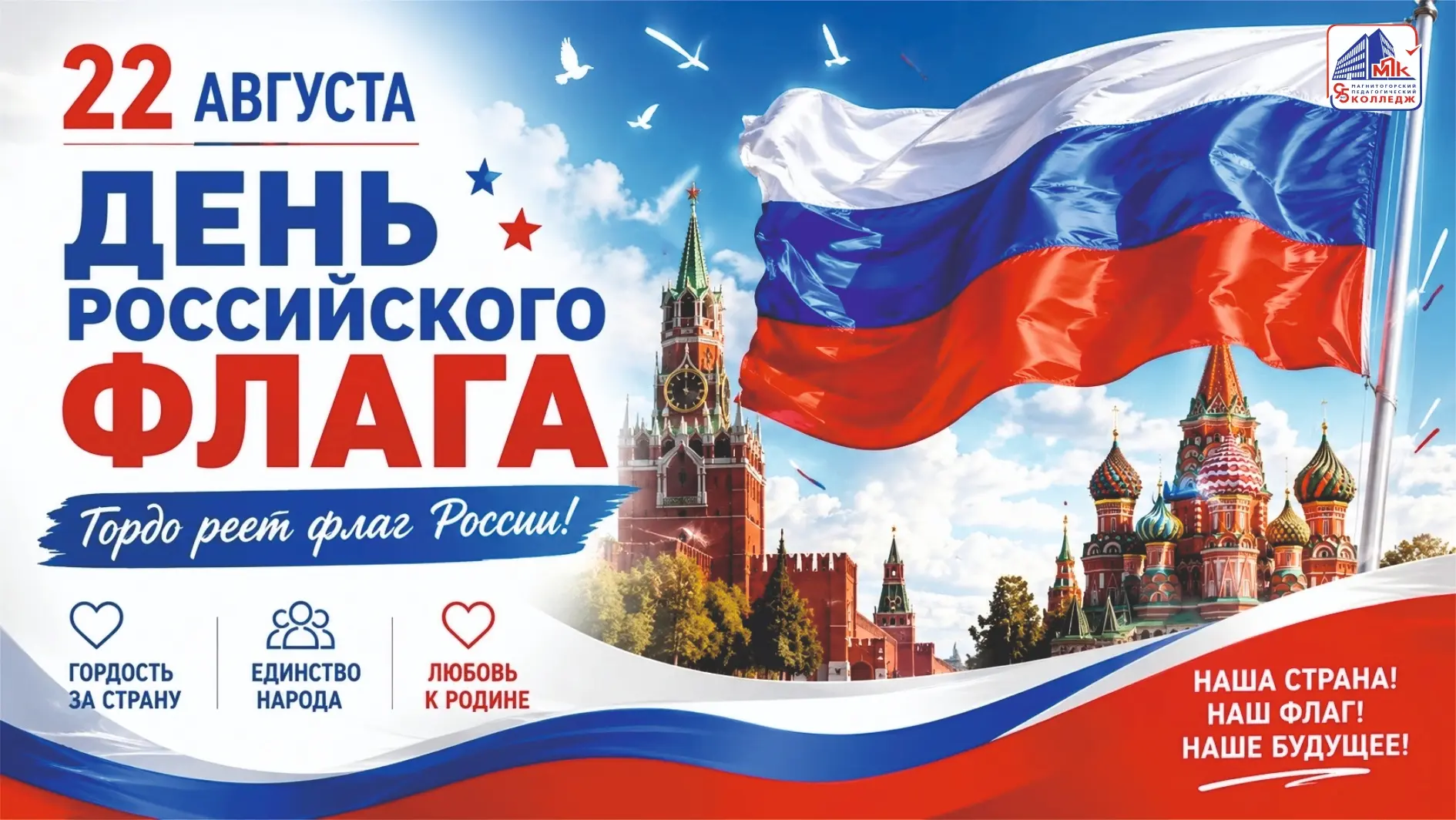 От коллектива Магнитогорского педагогического колледжа поздравляем с Днём Государственн...