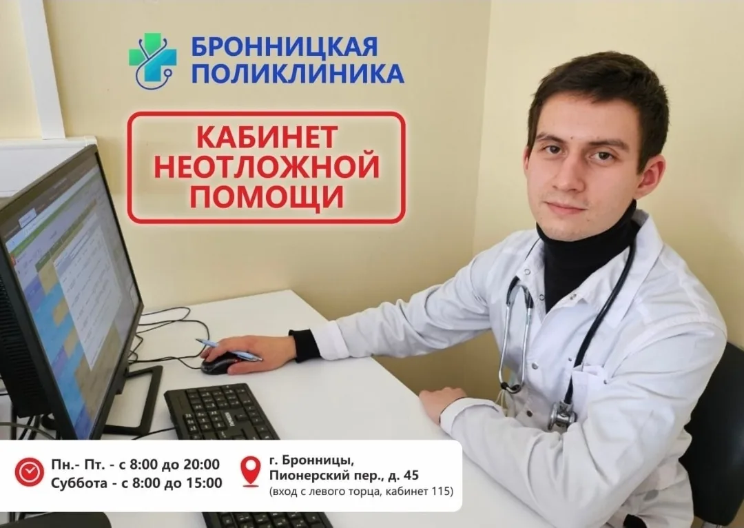 ‼ В Бронницкой поликлинике работает кабинет неотложной помощи 
 
🔔 Жар, температура, головная боль,