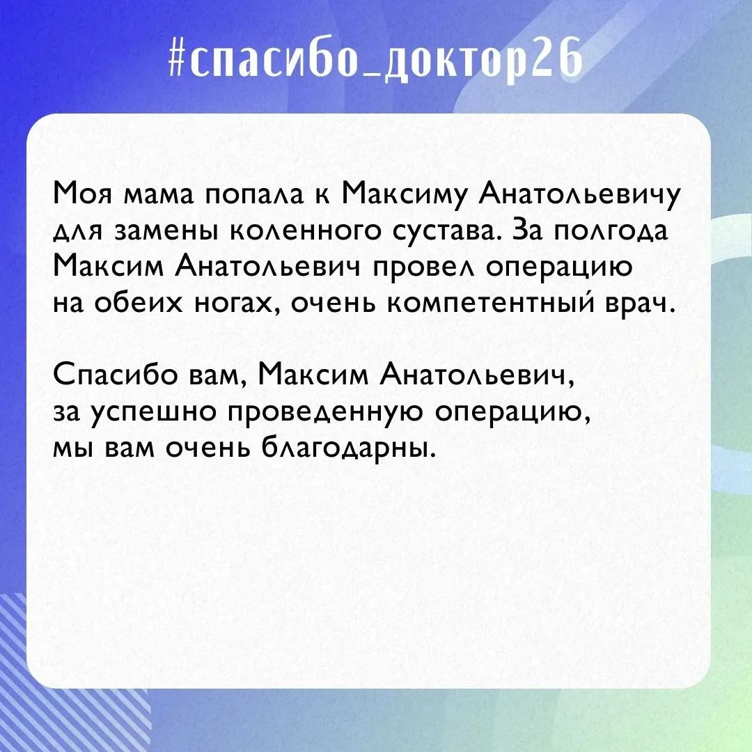 🥼«Спасибо» ставропольским медикам  ⁣ Новый отзыв в нашей рубрике #спасибодоктор26. ⁣ Сегодня слова б