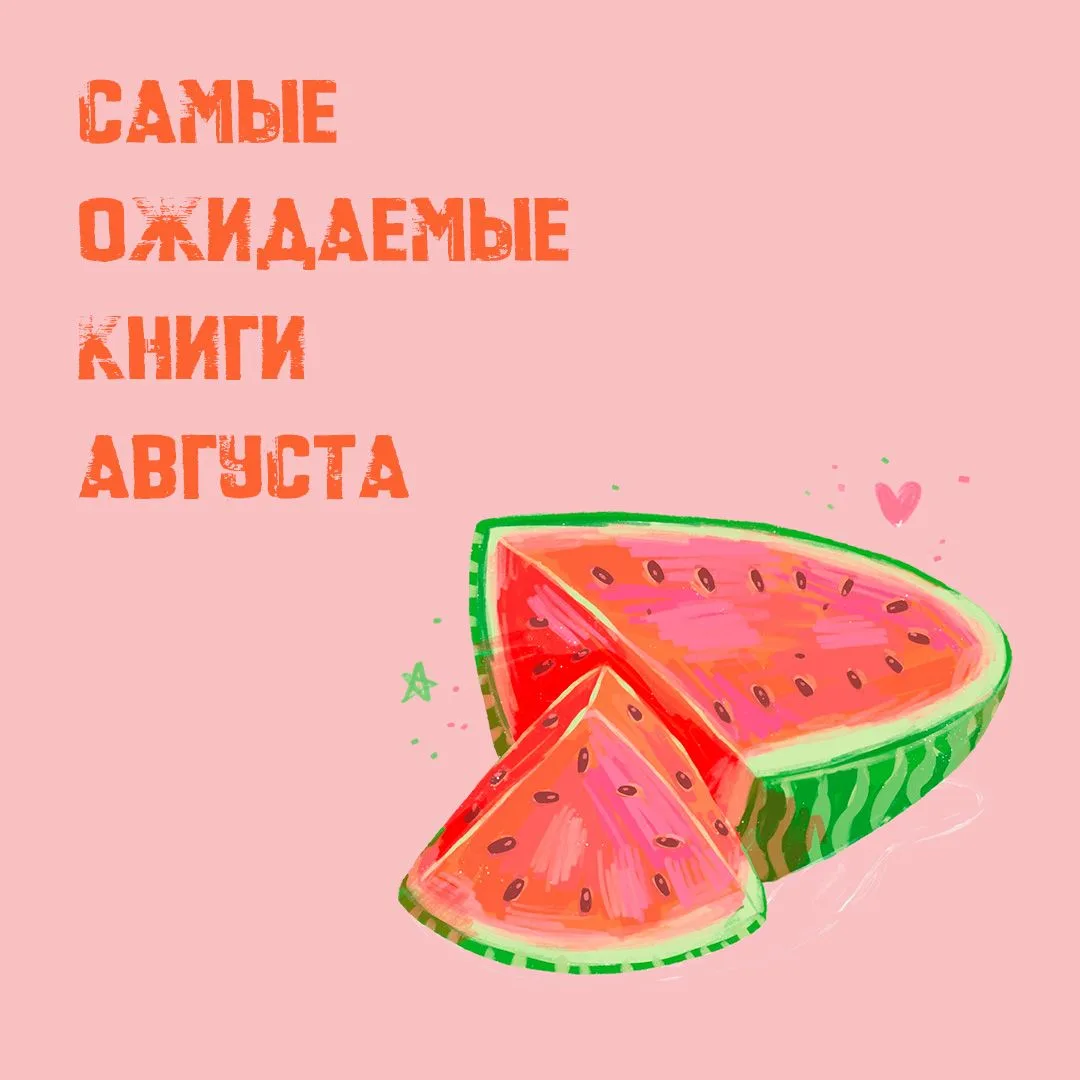 Самые ожидаемые книги августа 2026

Конец лета принесет множество горячих книжных новинок! Среди них
