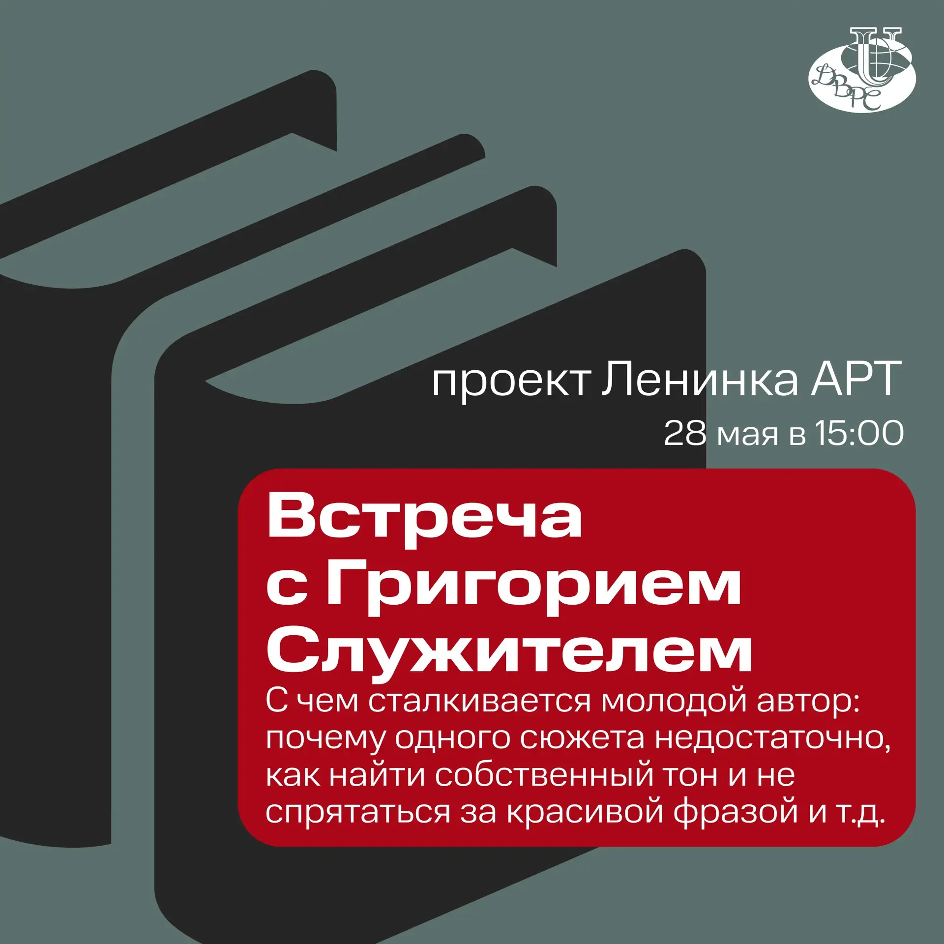 📚 28 мая в «Ленинка Арт» пройдёт встреча с писателем и автором романа «Дни Савелия» Гр...
