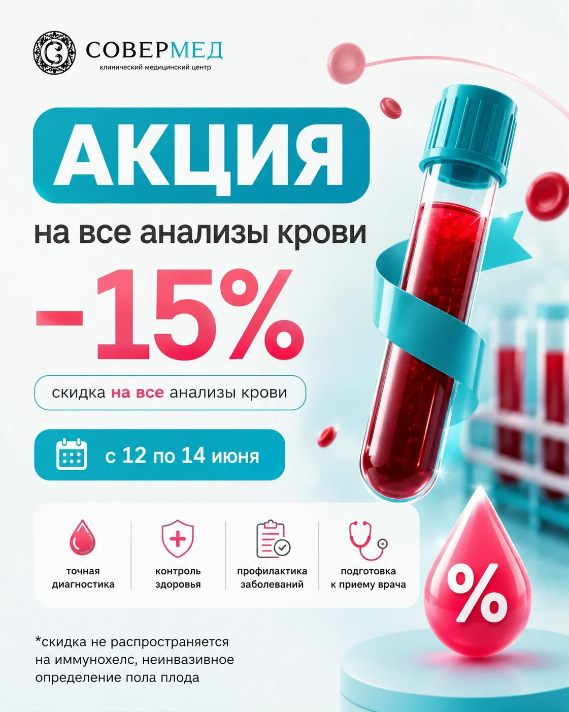 🩸 АКЦИЯ НА ВСЕ АНАЛИЗЫ КРОВИ

С 12 по 14 июня в медицинском центре «Совермед» действует скидка 15% 