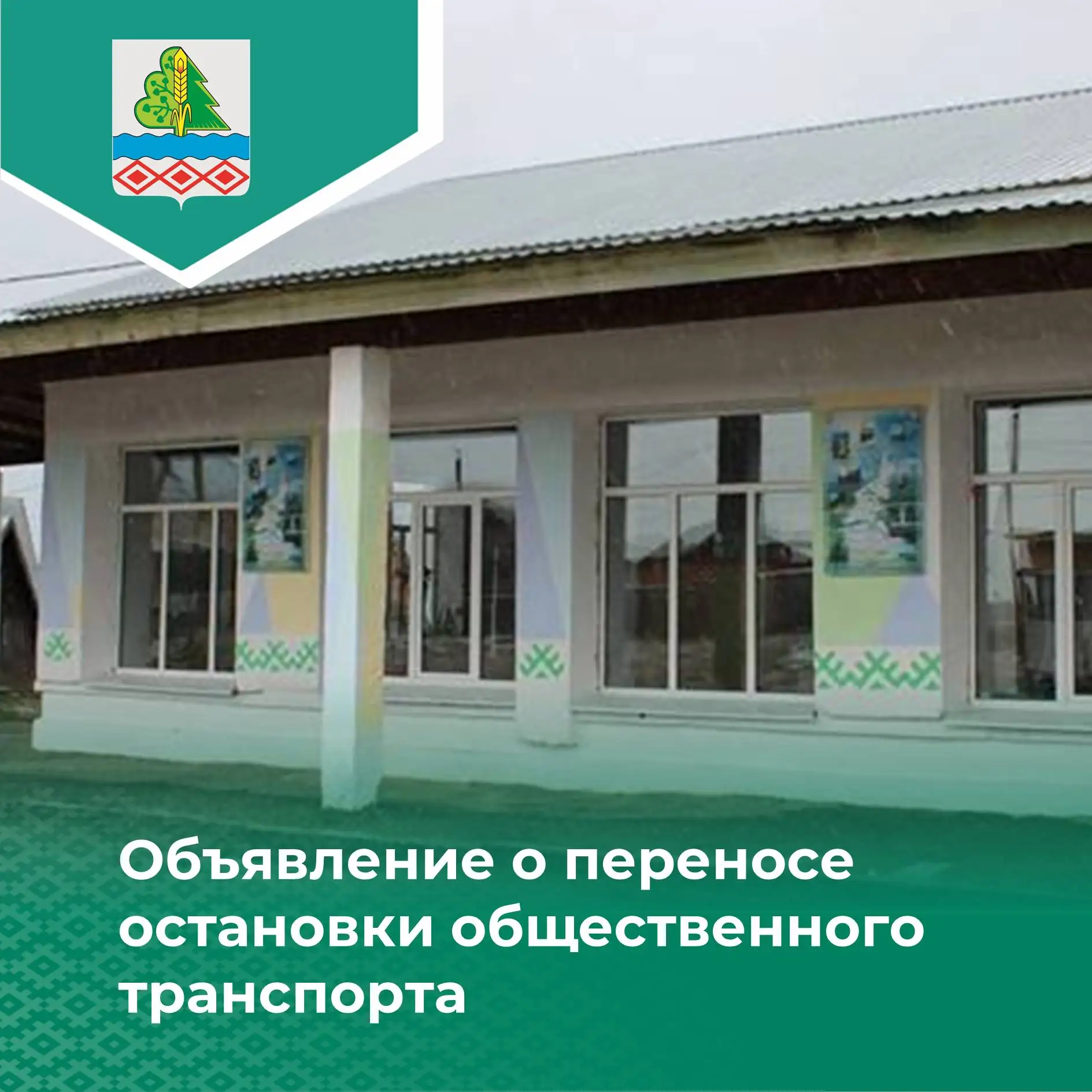 Объявление о переносе остановки общественного транспорта

Уважаемые жители и гости Прилузского район