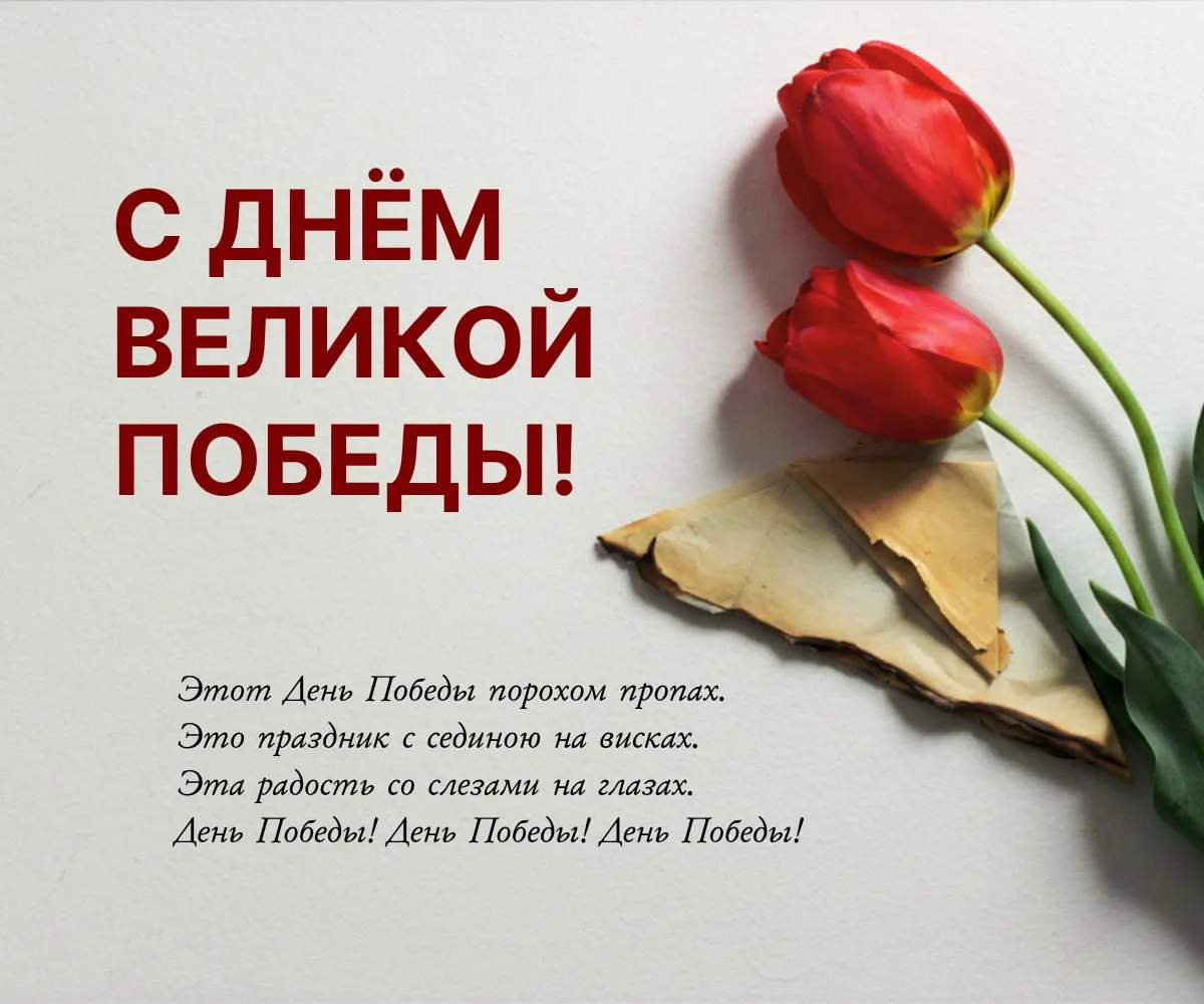 🎉 С Днём Великой Победы!