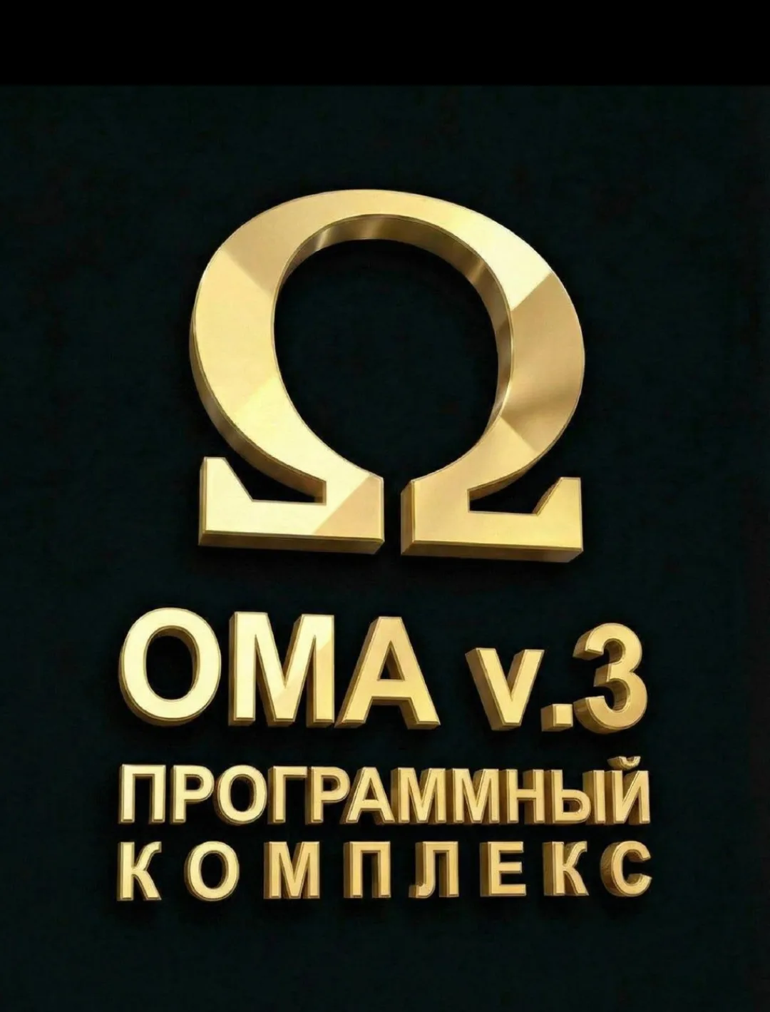 ОМА v.3 Обновление