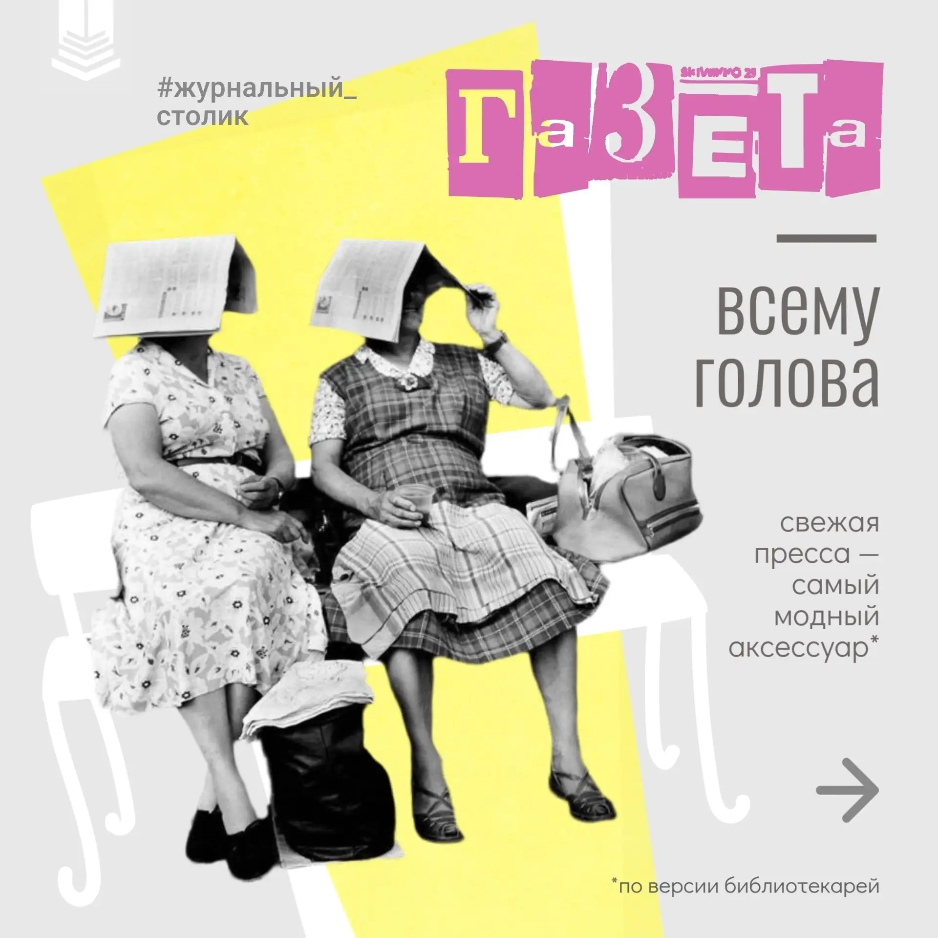 Чувствуете? Новыми журналами повеяло 😏