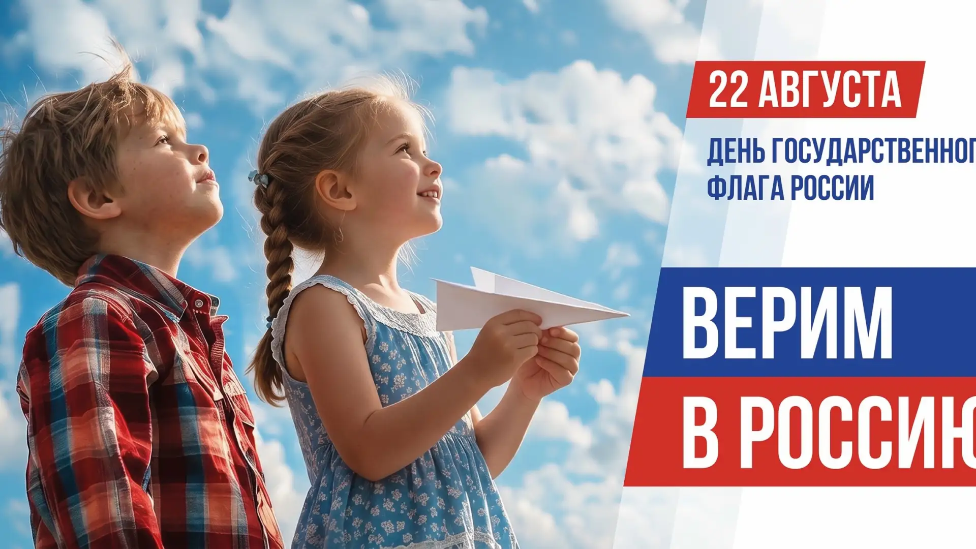 🇷🇺22 августа вся Россия будет отмечать один из важнейших государственных праздников —...