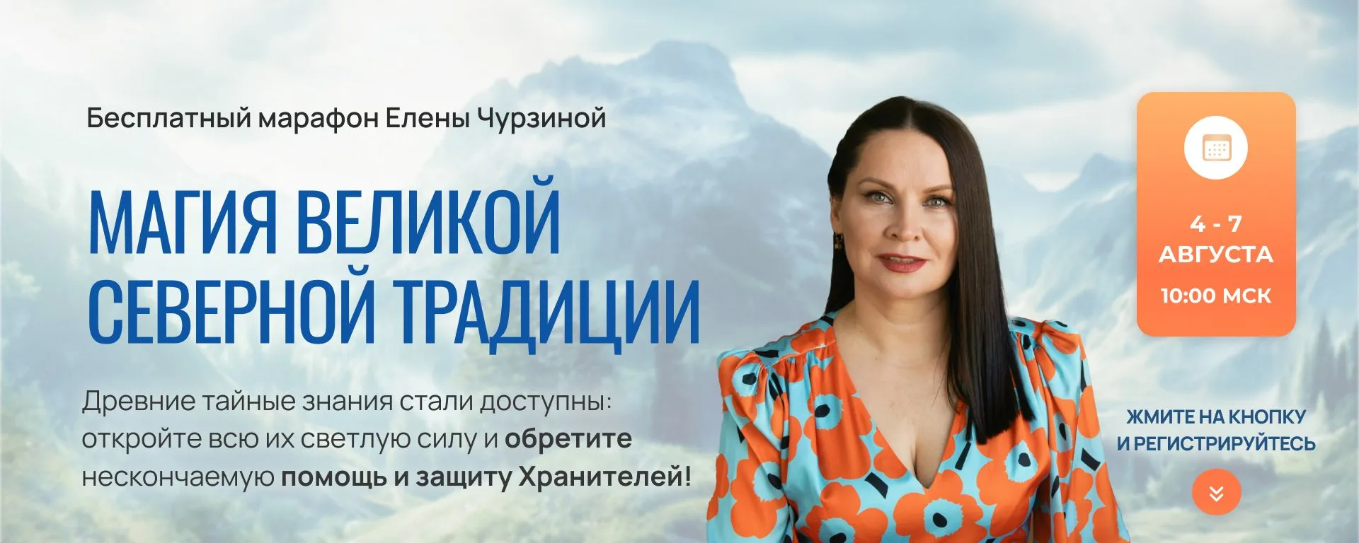 БЕСПЛАТНЫЙ МАРАФОН «МАГИЯ ВЕЛИКОЙ СЕВЕРНОЙ ТРАДИЦИИ» https://l.salebot.pro/a33c025670ce