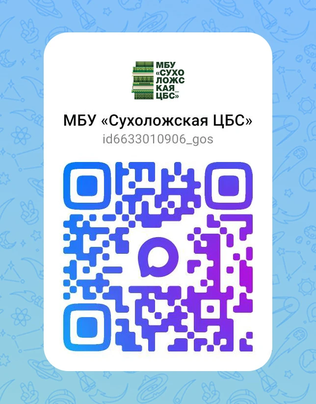 📲 МБУ «Сухоложская ЦБС» теперь и в приложении MAX!