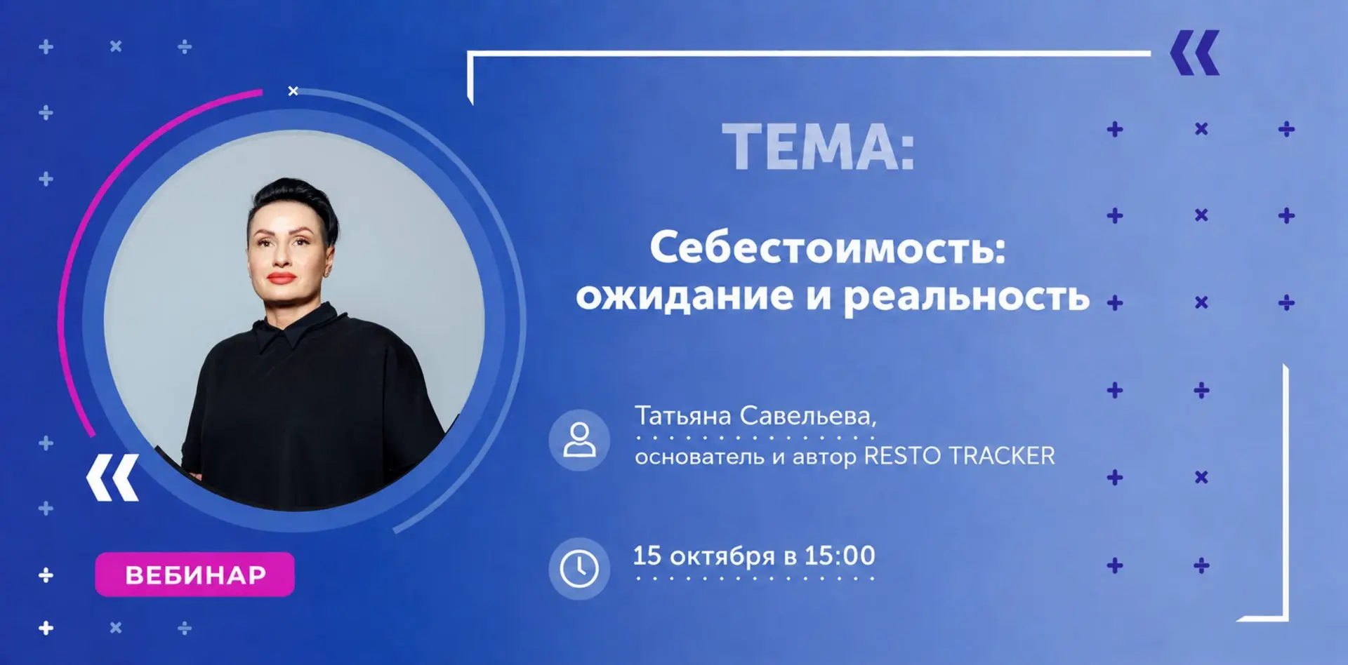 ⏰ Друзья, 15 октября в 15:00 мы проведем для вас вебинар «Себестоимость: ожидание и реа...
