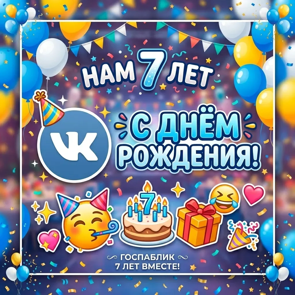 🎉С Днем рождения!

Друзья, а мы ведь чуть не забыли, что сегодня нашему госпаблику в ВКонтакте испо