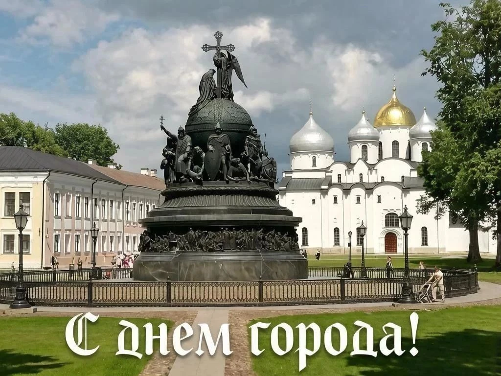 🎂Колыбель России, сердце истории: с твоим днём, Великий Новгород!