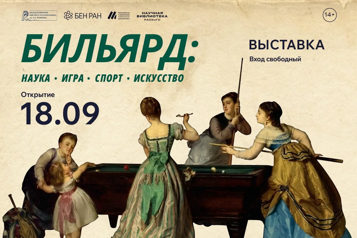 🎱 С 18 сентября по 7 октября