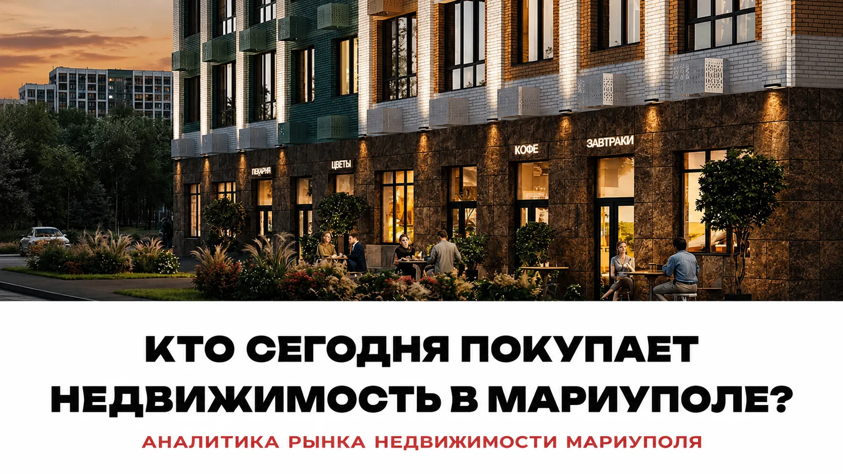 📊 Кто сегодня покупает недвижимость в Мариуполе?