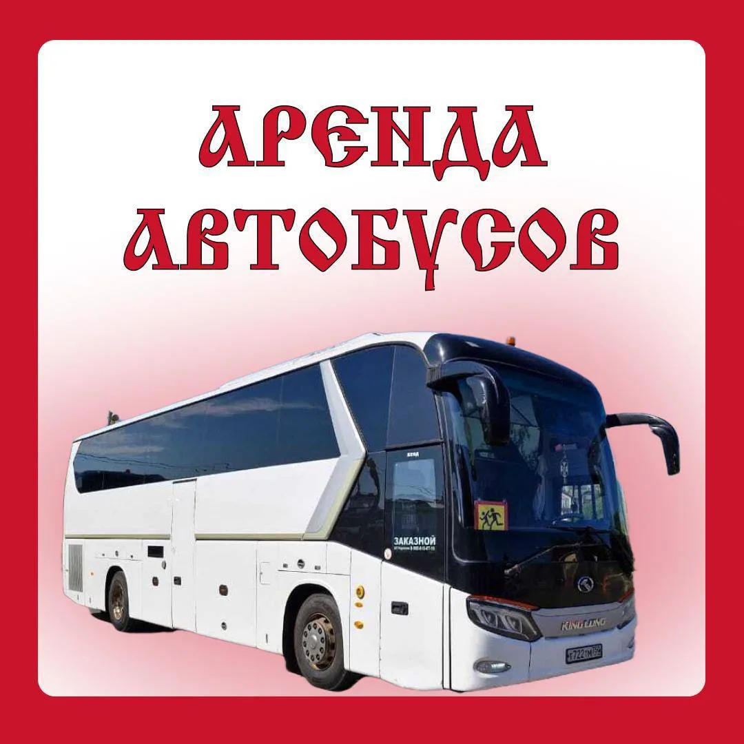 🚌 Аренда автобуса от Туроператора Русь — ваш надёжный и комфортный выбор!  Когда планируете группову