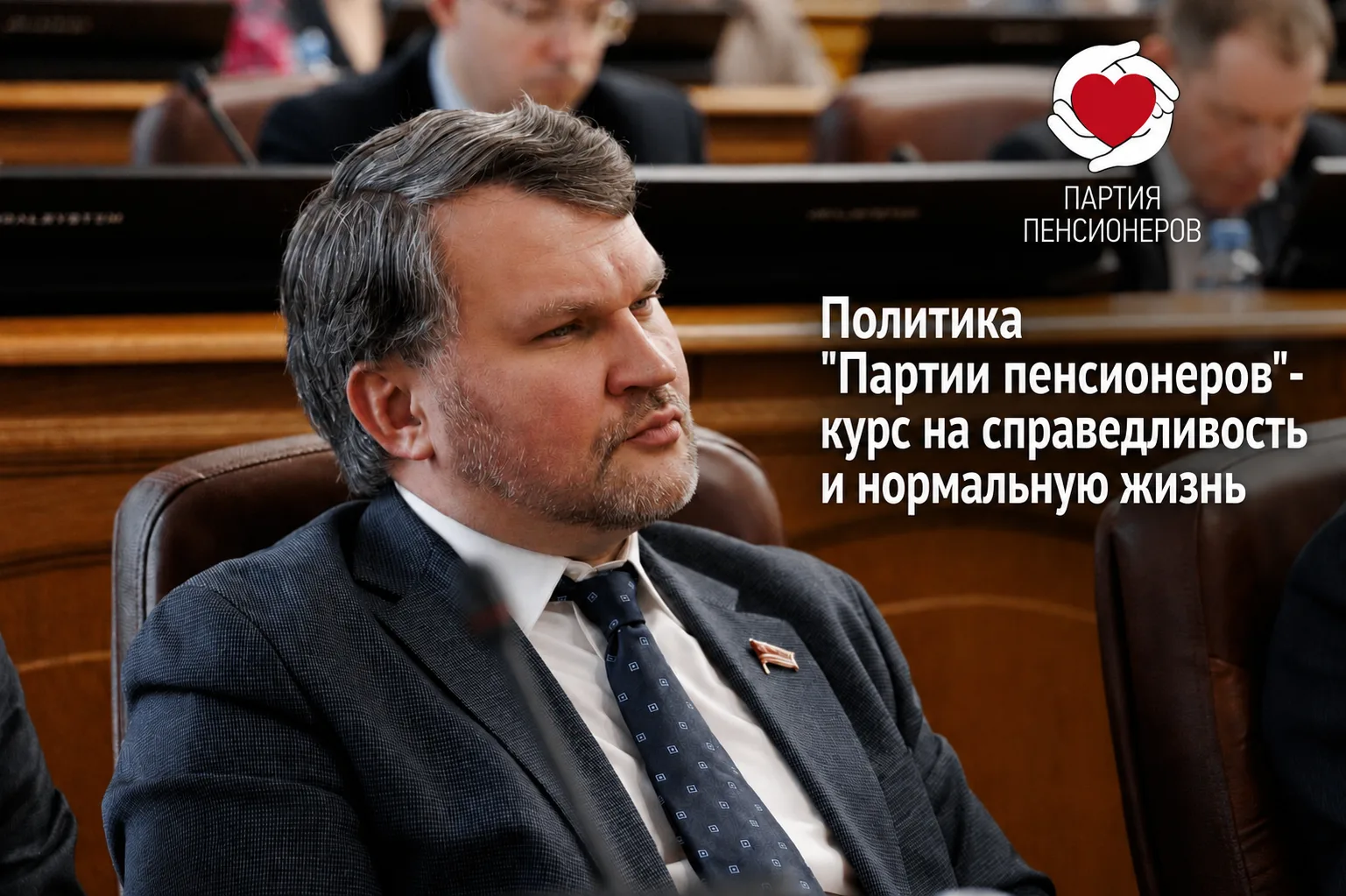 Степан Фирстов: «Политика «Партии пенсионеров» - курс на справедливость и нормальную жи...