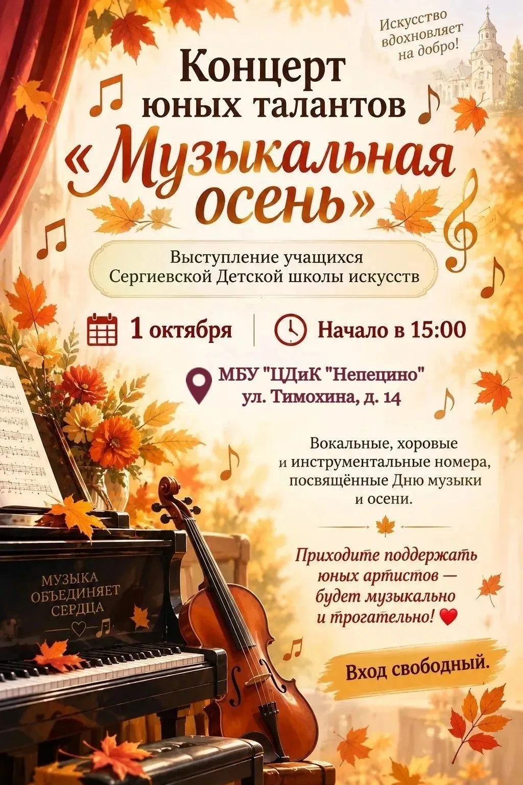 🙋‍♀️ Приглашаем на концерт Сергиевской Детской школы искусств. «Музыкальная осень»