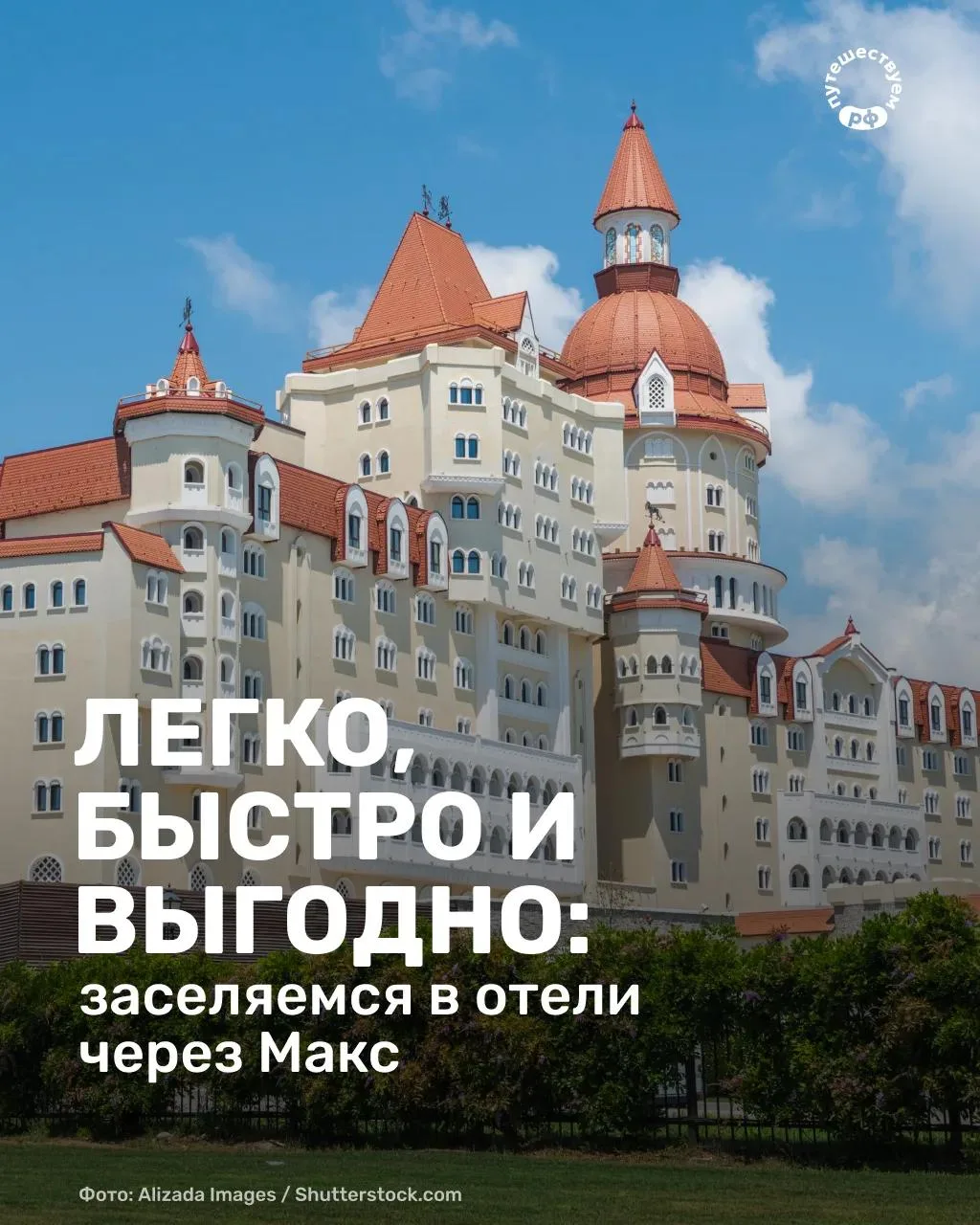 Долгая дорога позади, а впереди — только отдых и новые впечатления. Но сначала нужно за...