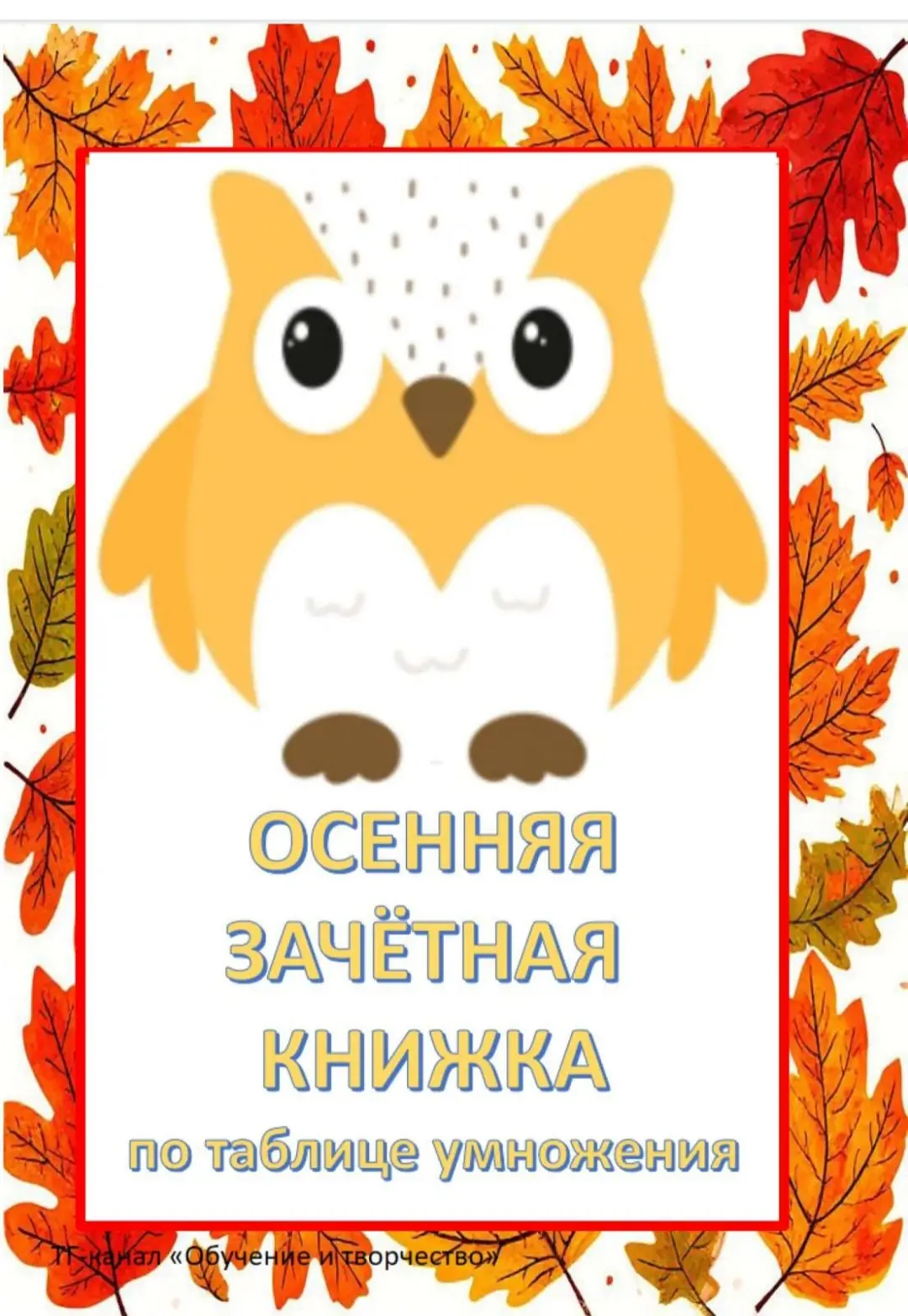 Подарок для вас  🎁 ❤️ "Зачётная книжка по таблице умножения"🦉