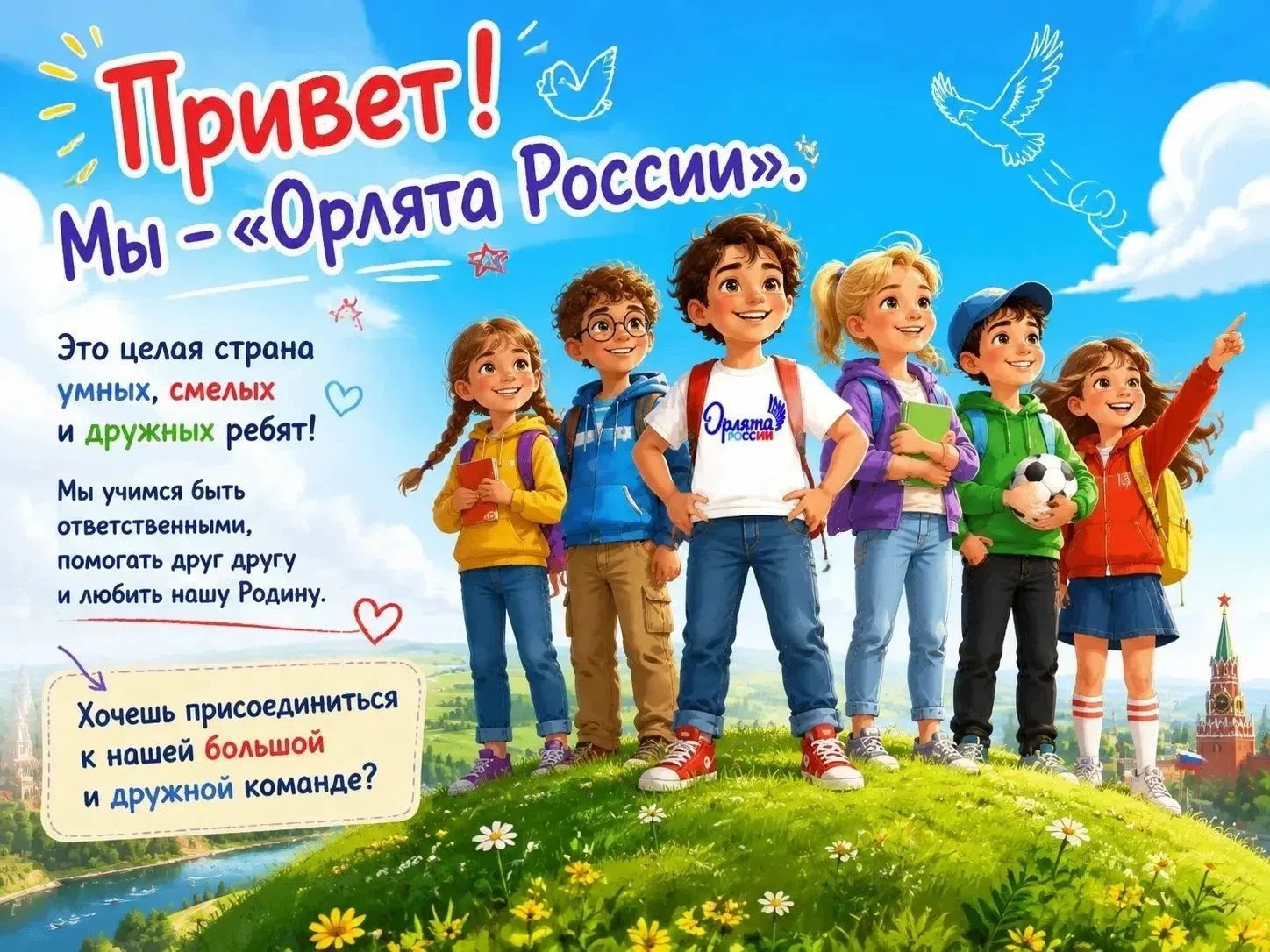 «Орлята России» — это федеральная программа развития социальной активности учеников нач...