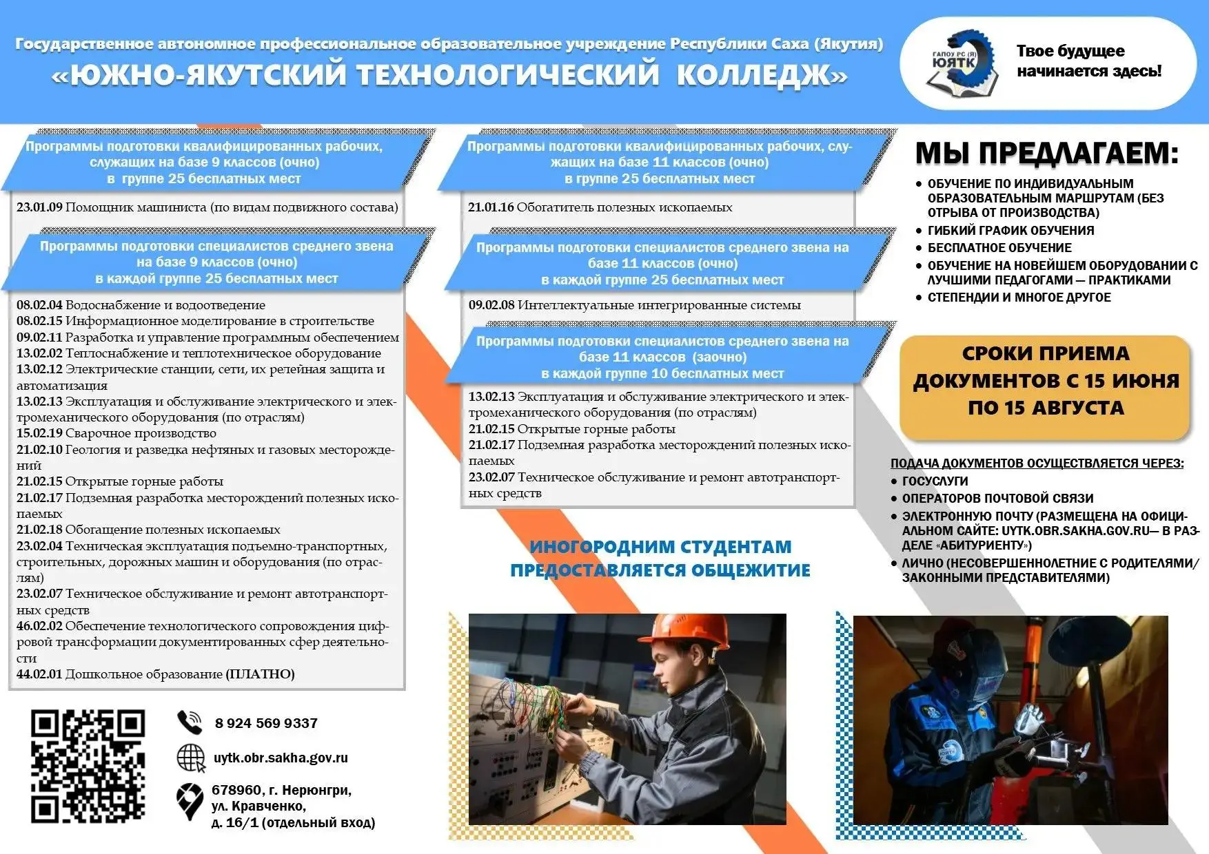 📢 Южно-Якутский технологический колледж объявляет набор на 2026–2027 учебный год!