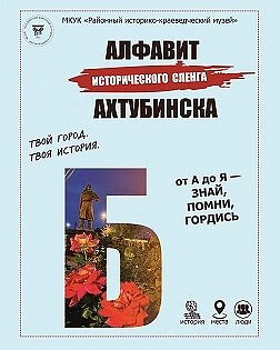 Друзья, мы продолжаем наш душевный проект «Алфавит исторического сленга Ахтубинска»! Се...