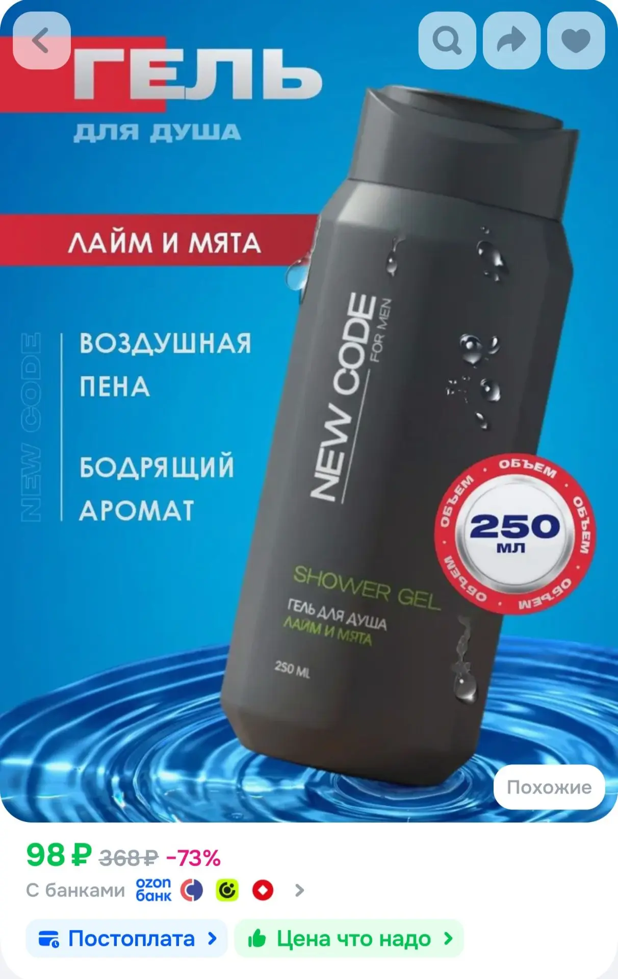 NEW CODE Гель для душа мужской Тонизирующий Лайм и мята 250мл