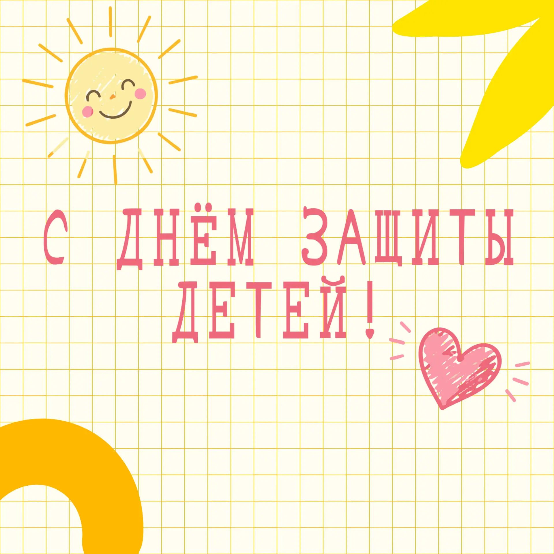 С праздником! С Днём защиты детей! 🌼

Пусть дети смеются, родители успевают, а кот…

Спойлер: смотр
