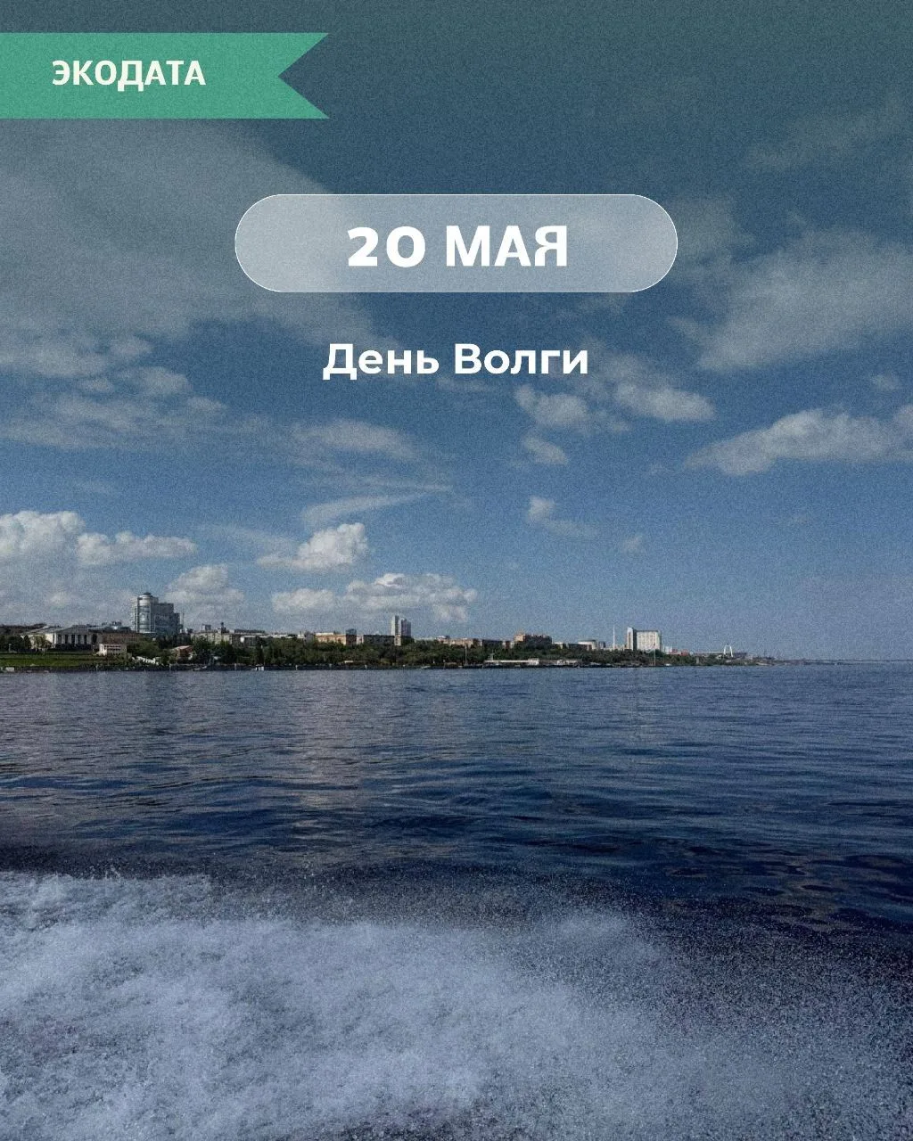 День Волги ежегодно отмечается 20 мая. Цель праздника – привлечь внимание к проблемам сохранения одн