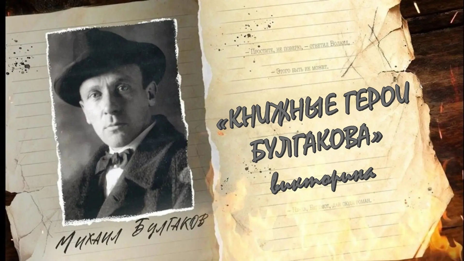 «КНИЖНЫЕ ГЕРОИ БУЛГАКОВА»