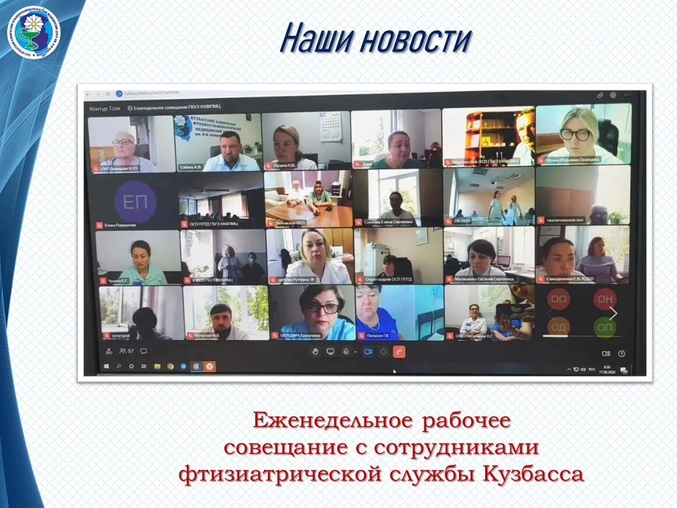 Сегодня наш коллектив собрался на видеоконференции, чтобы обсудить сразу несколько вопросов.

Во-пер