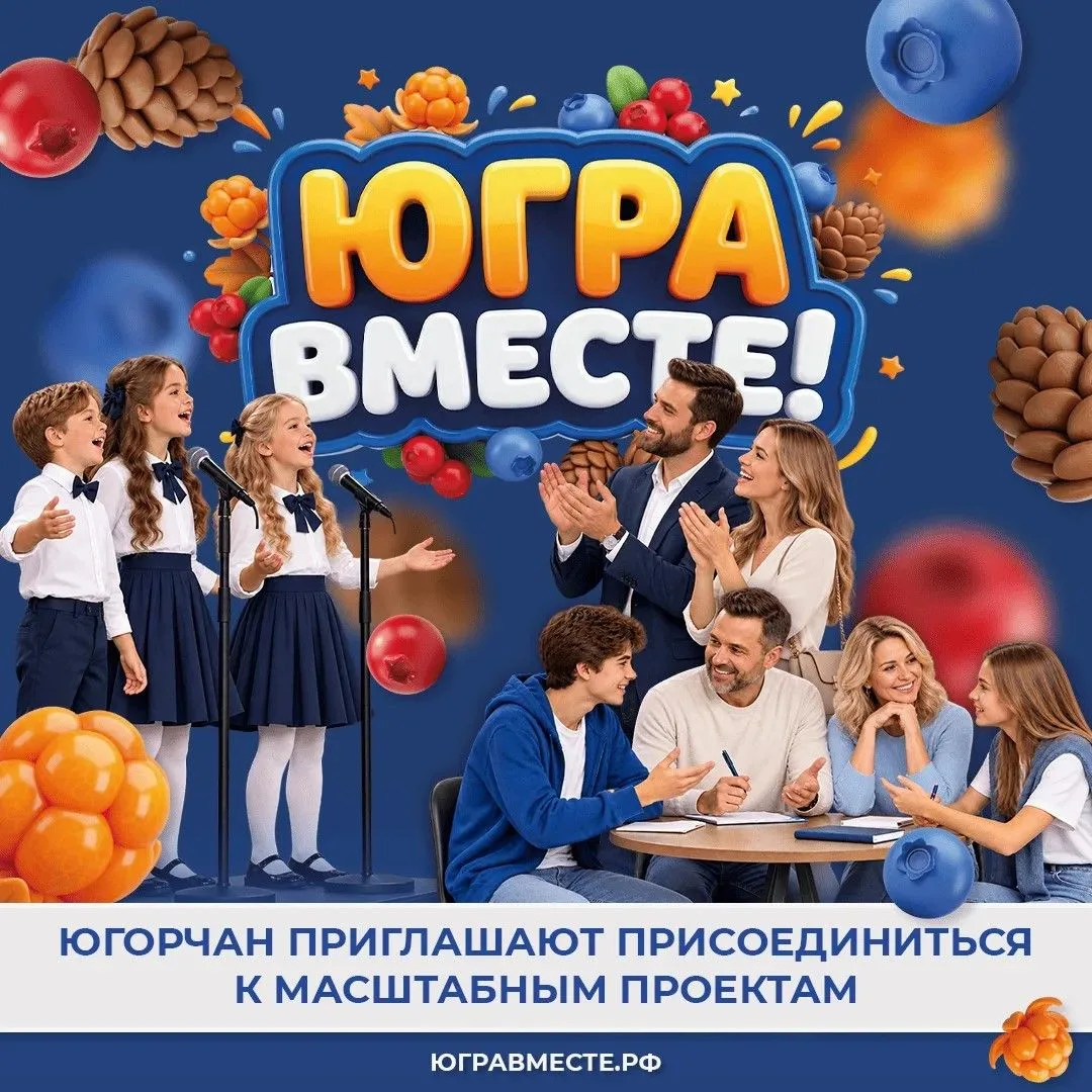 Творчество и знания объединяют поколения в рамках фестиваля «ЮГРА – ВМЕСТЕ!»