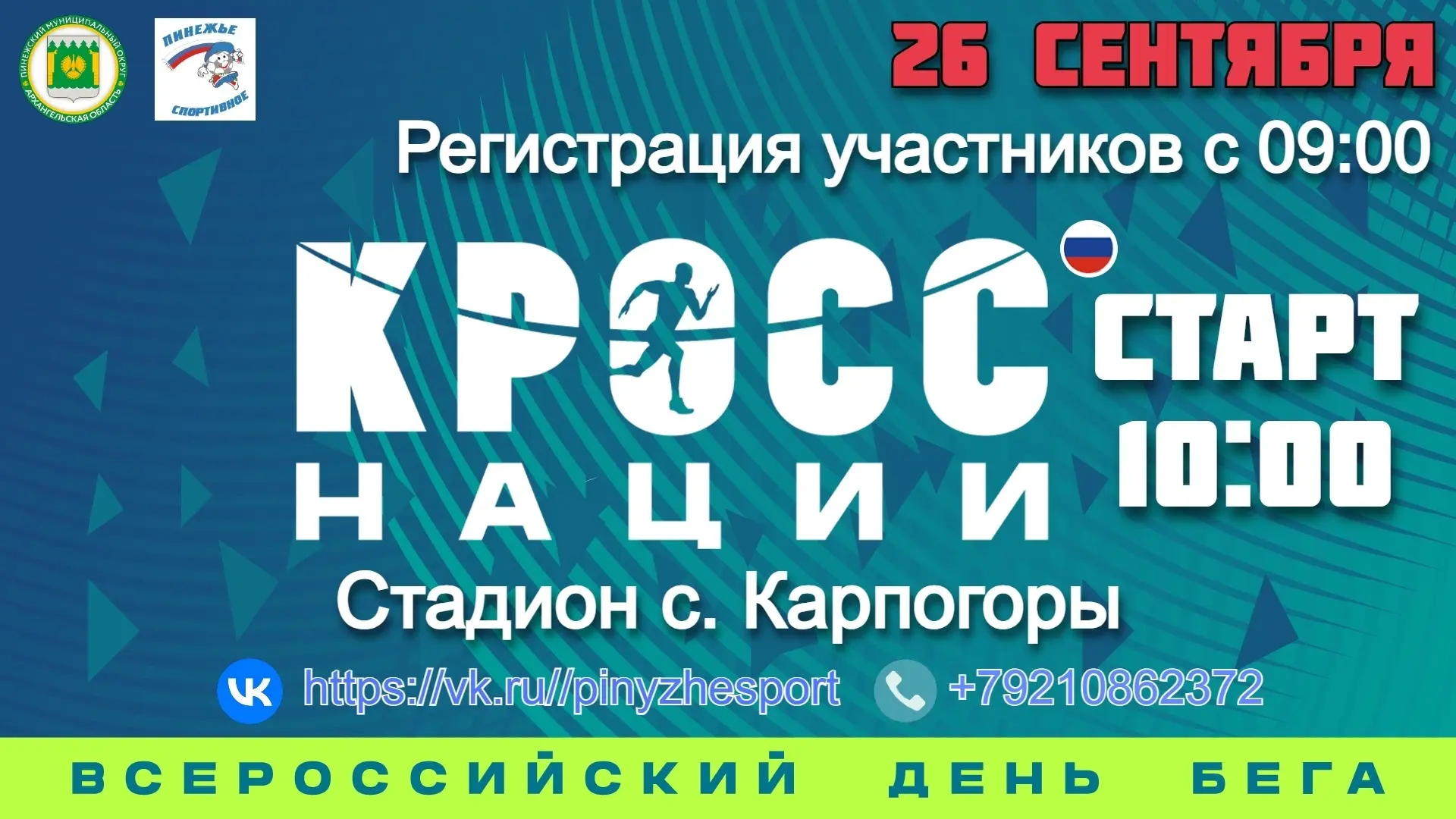 26 сентября в 85 регионах России пройдет Всероссийский день бега «Кросс нации».  Присое...