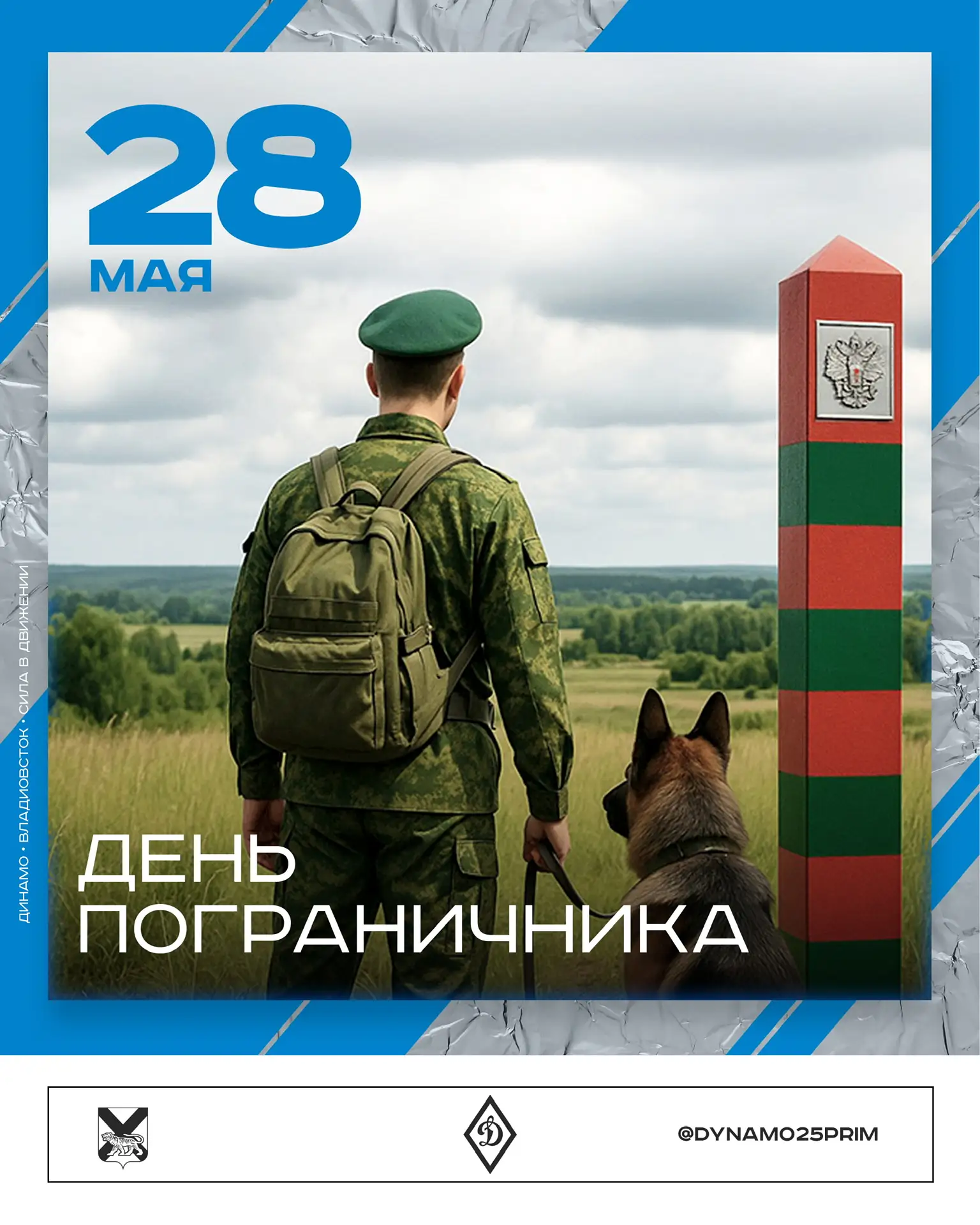 🪖 С Днём пограничника!
