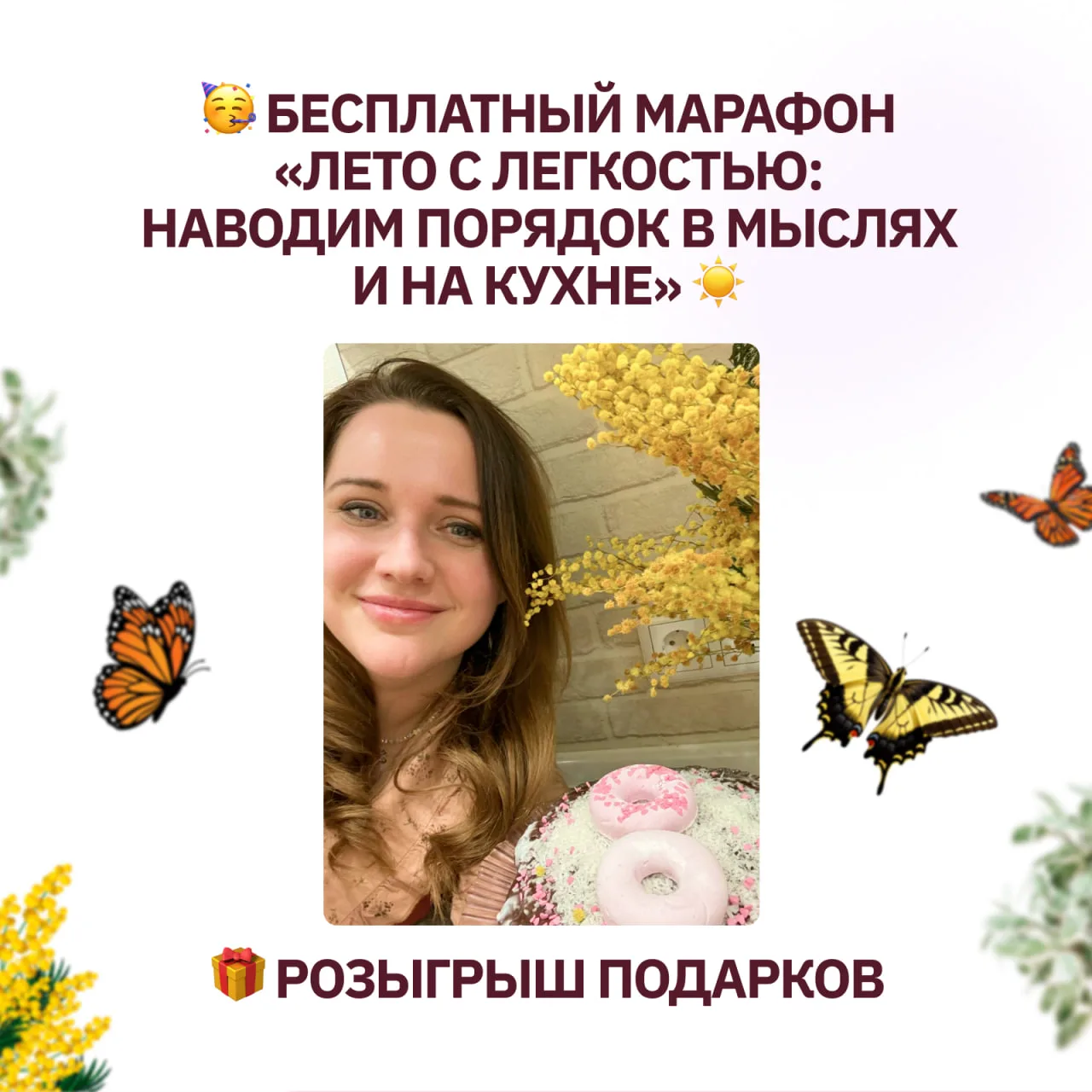 🥳 ОТКРЫТА ЗАПИСЬ НА МАРАФОН «ЛЕТО С ЛЕГКОСТЬЮ: НАВОДИМ ПОРЯДОК В МЫСЛЯХ И НА КУХНЕ» ☀️