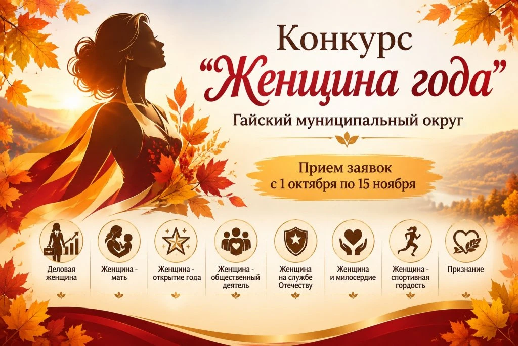 В Гайском округе выберут «Женщину года – 2026»