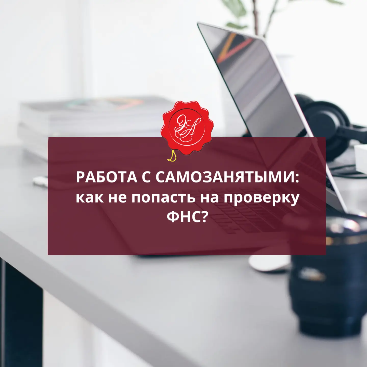 💼 Работа с самозанятыми: как не попасть на проверку ФНС?