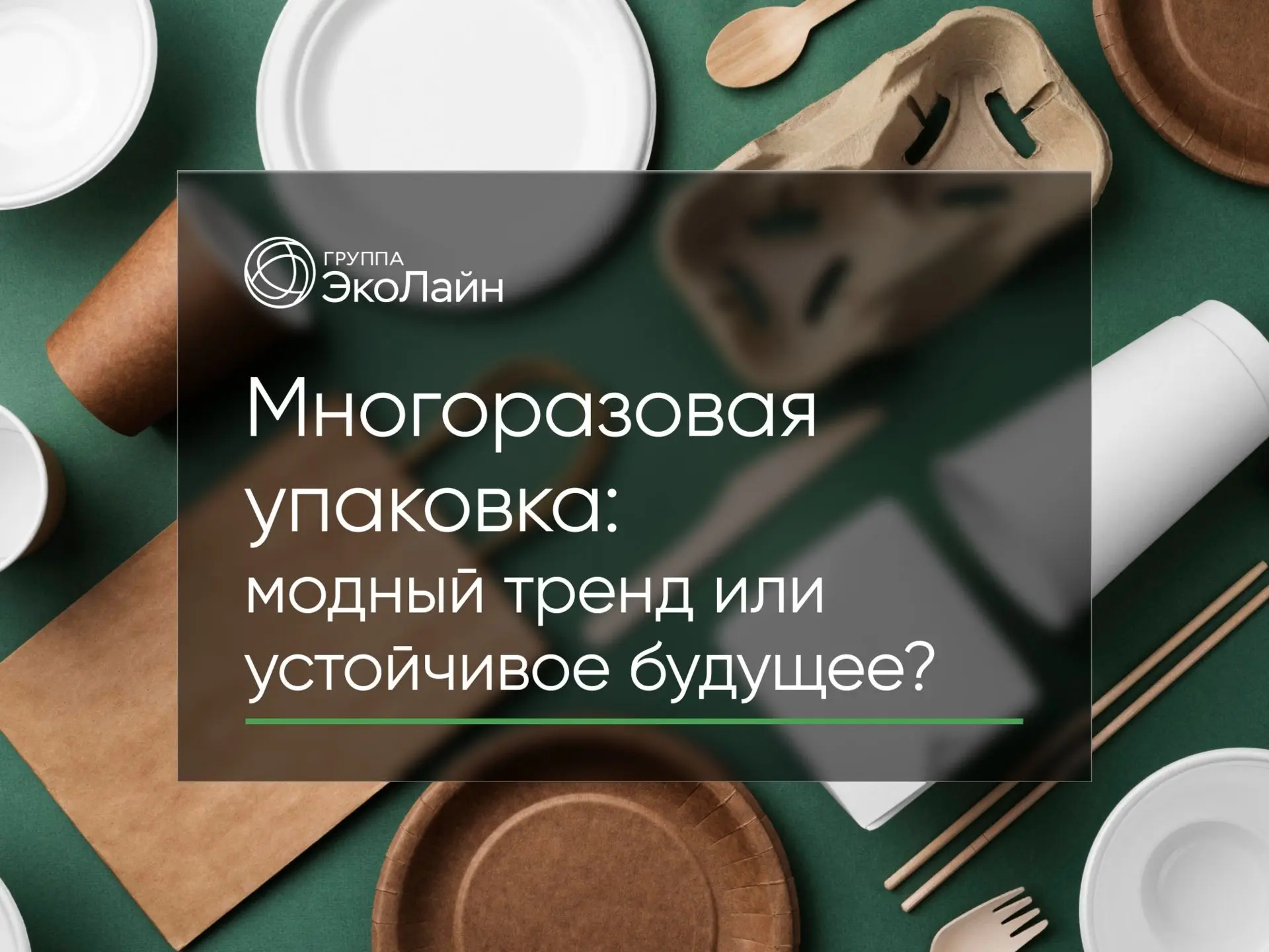 Многоразовая упаковка: модный тренд или устойчивое будущее?