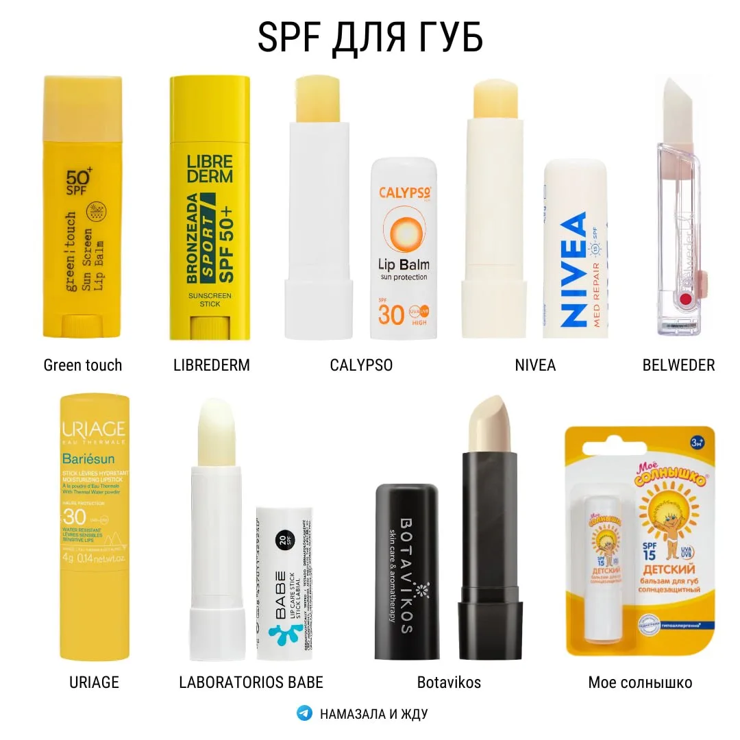 Подборка бальзамов для губ с SPF

Кожа губ тоже может сгорать на солнце — она тоньше, чем кожа лица,
