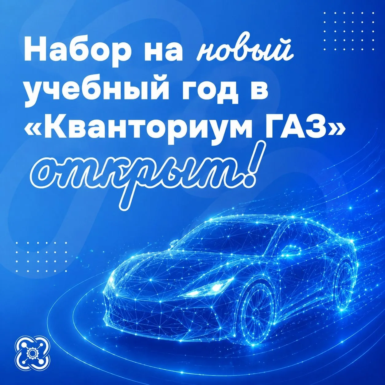 Регистрация на новый учебный год в детском технопарке «Кванториум ГАЗ» открыта!