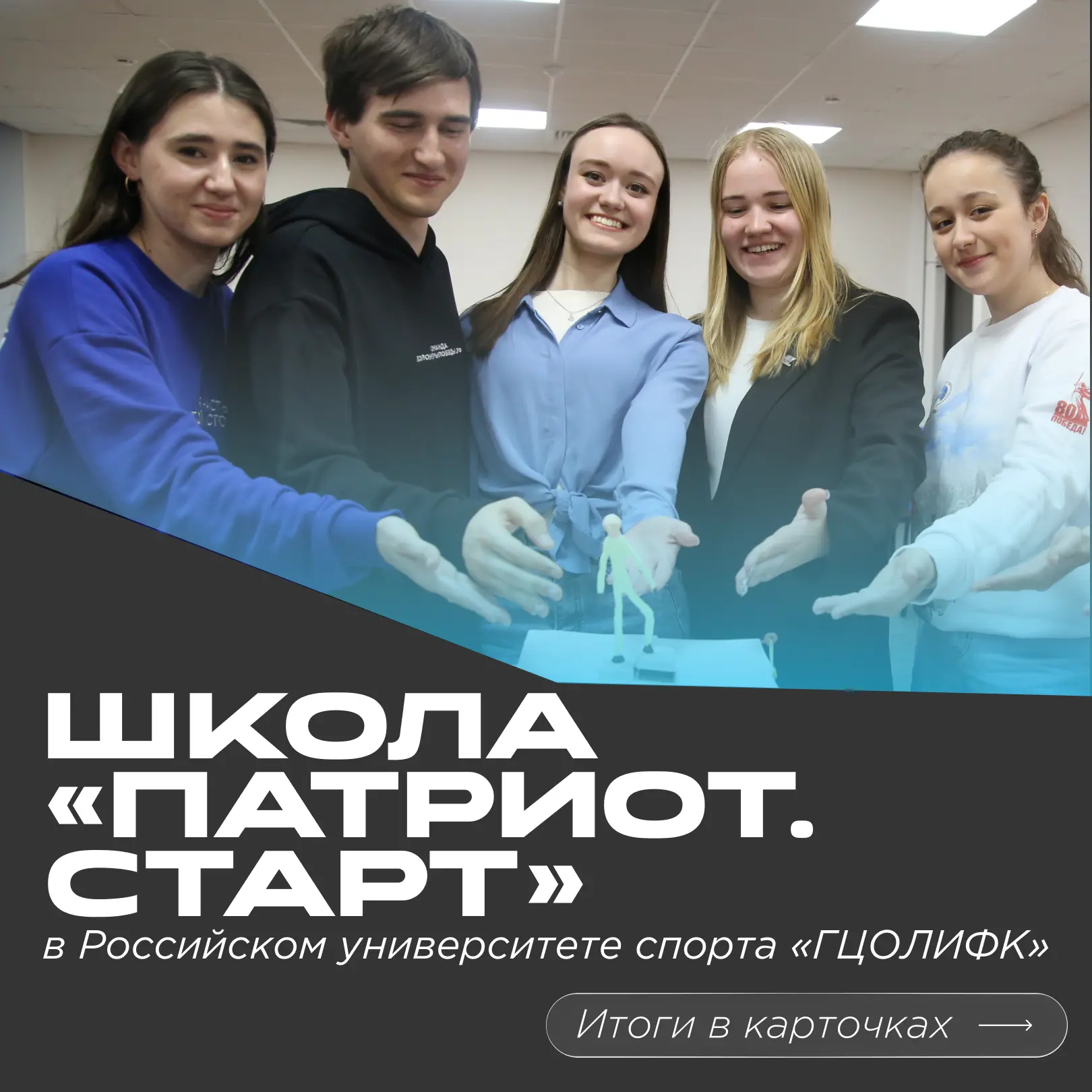 🎉  Школа «Патриот.Старт»: проект завершён — впереди новые горизонты!