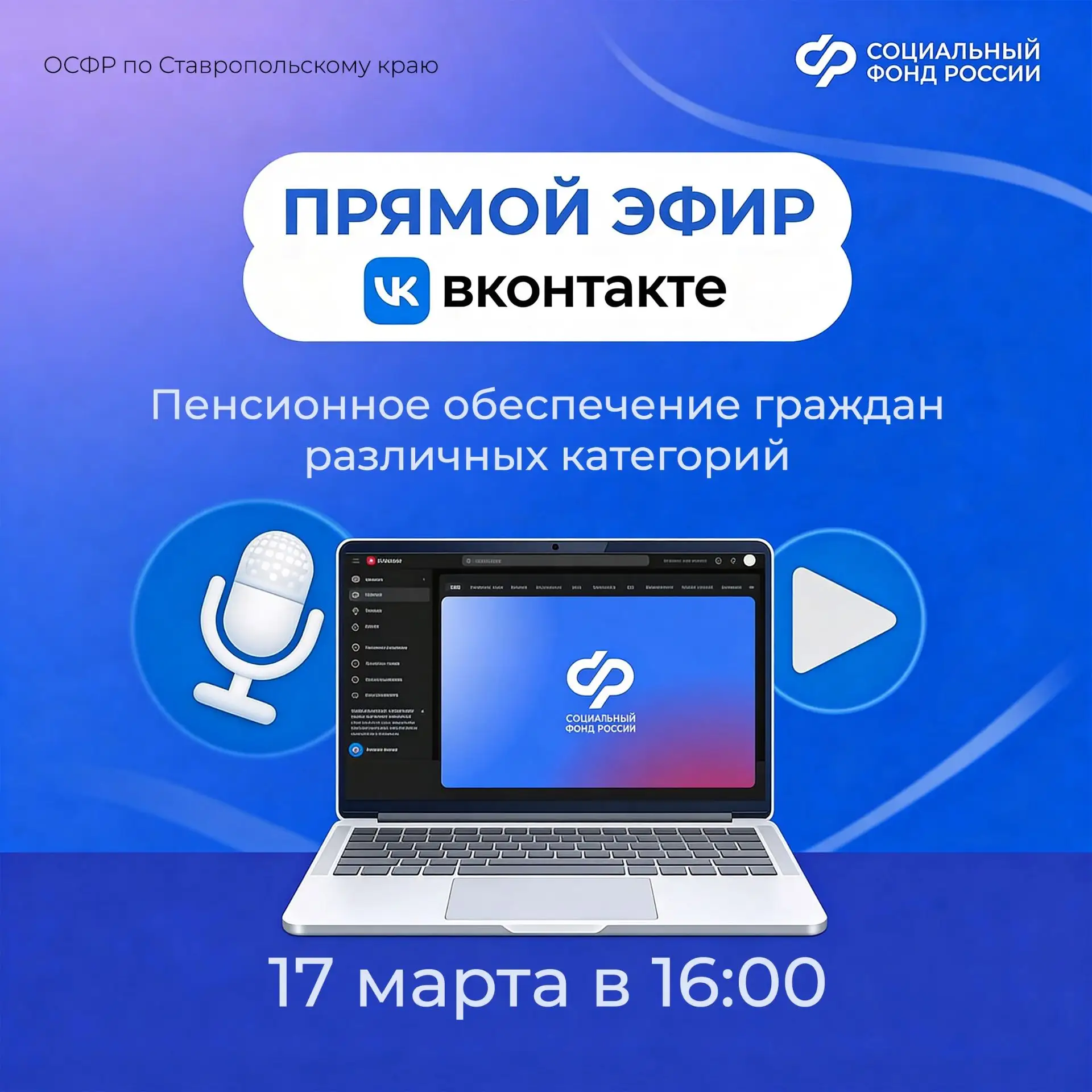 💻Мы начинаем серию прямых эфиров в нашем сообществе ВКонтакте. Специалисты Отделения СФР по Ставропо