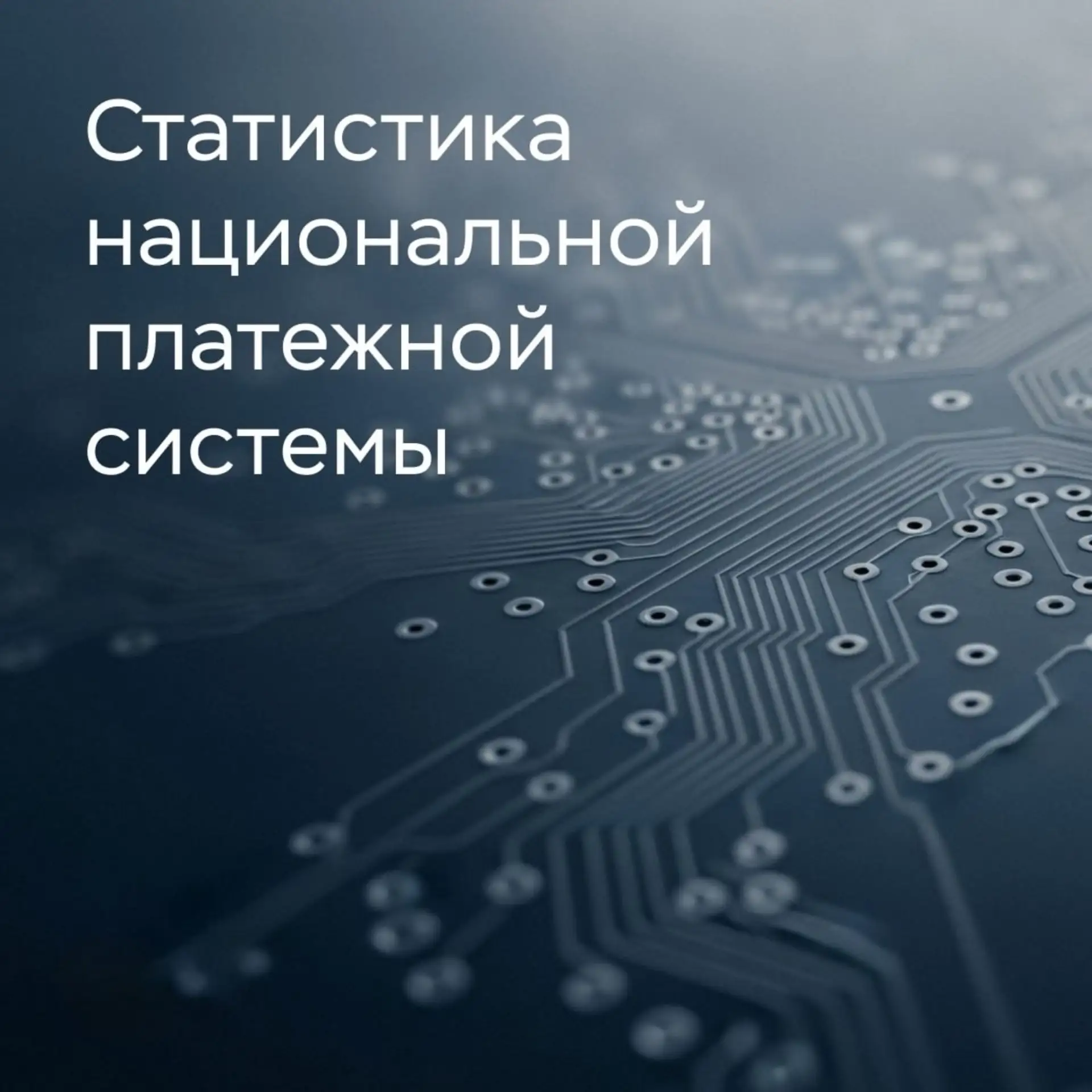 Тренды-2025: растет доля бесконтактных способов оплаты