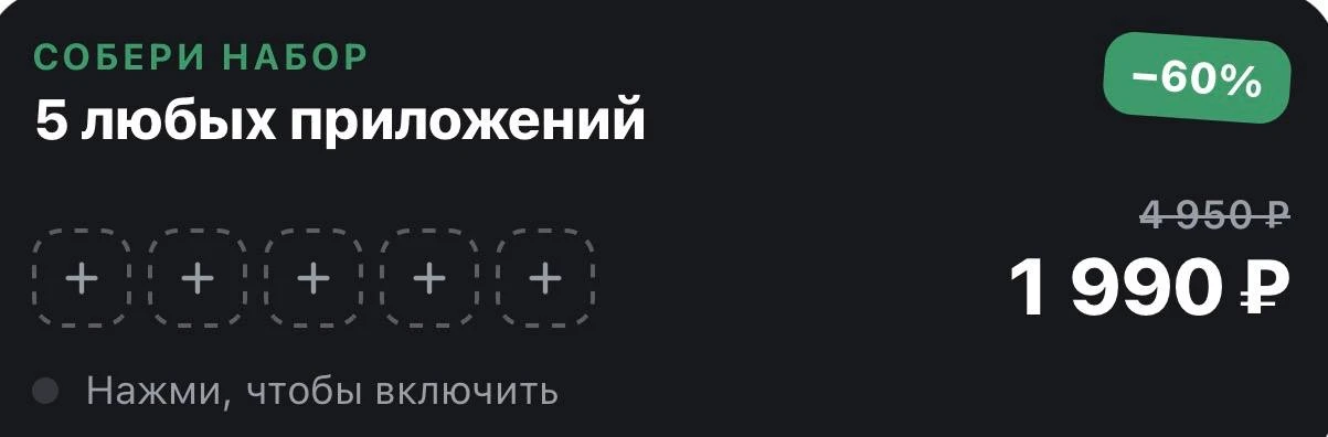 Собирай набор из 5 любых приложений и получай его со скидкой 60% 🔥