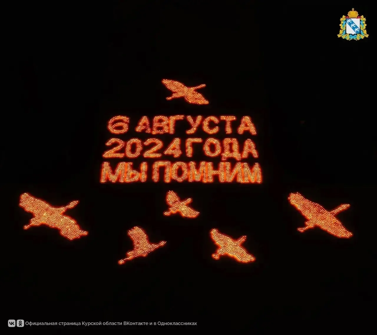🙏 6 августа 2024 года — день, который навсегда вписан в историю Курской области. Два года назад укр