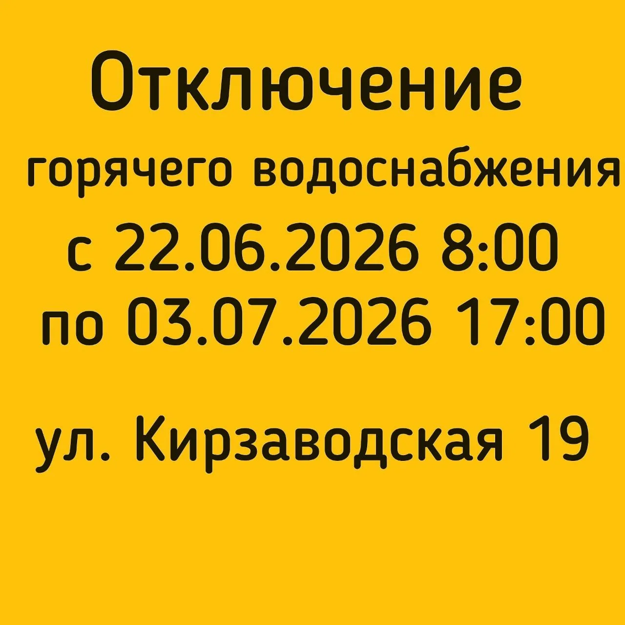 #отключениеГВС

В связи с ремонтными работами 

🟡с 22.06.2026  08:00 по 03.07.2026 17:00

🟡 Будет 
